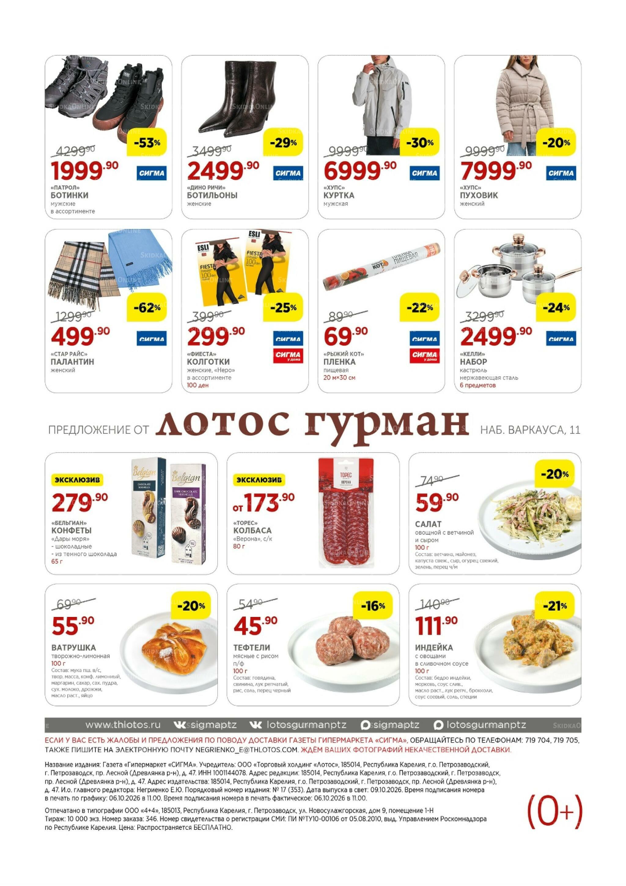 Каталог(цены действительны по картам Сигма-Лотос и социальным картам) 9  - 22 Октября 2026 8