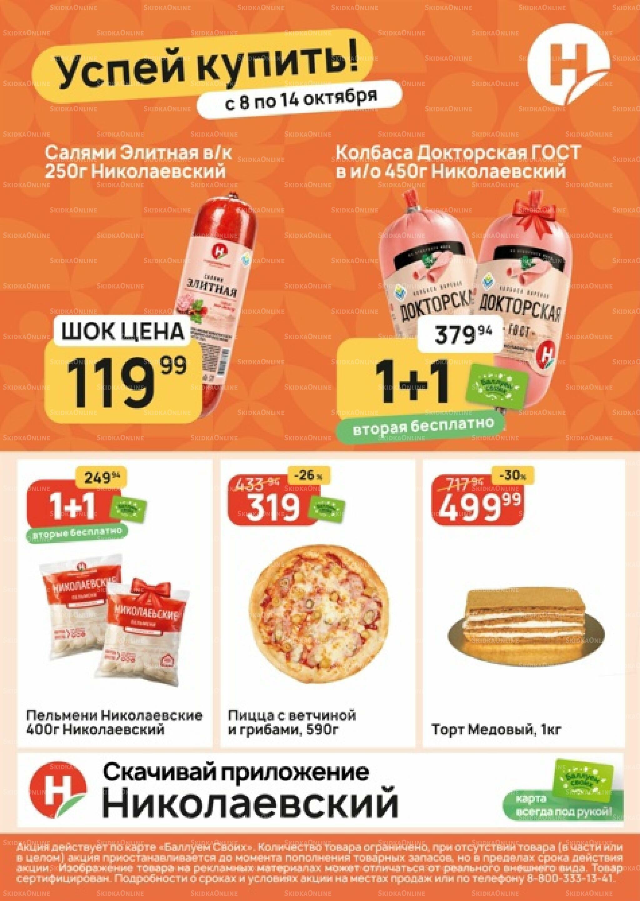 Успей купить! 8  - 14 Октября 2026 1