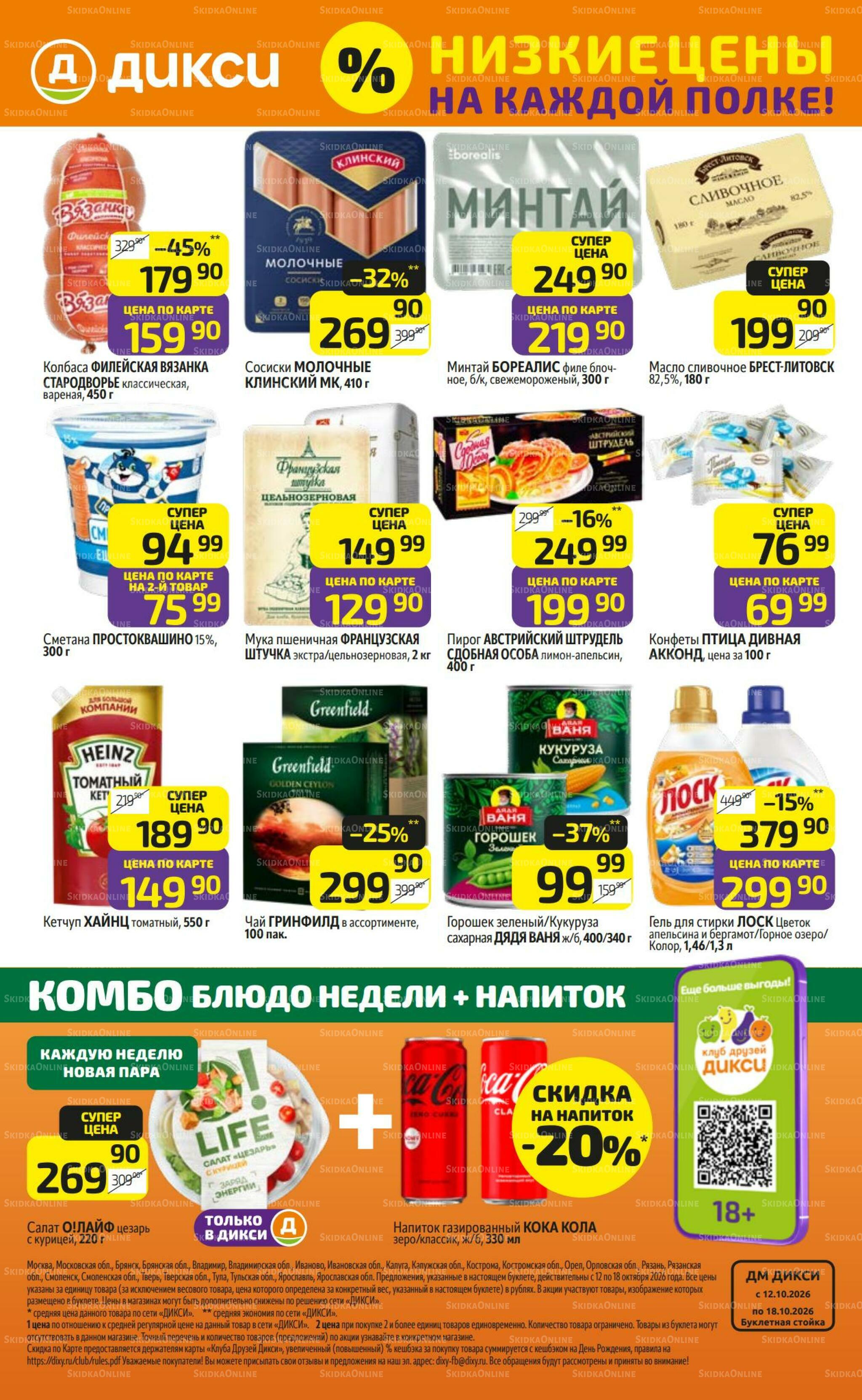 Предложение недели! 12  - 18 Октября 2026 24