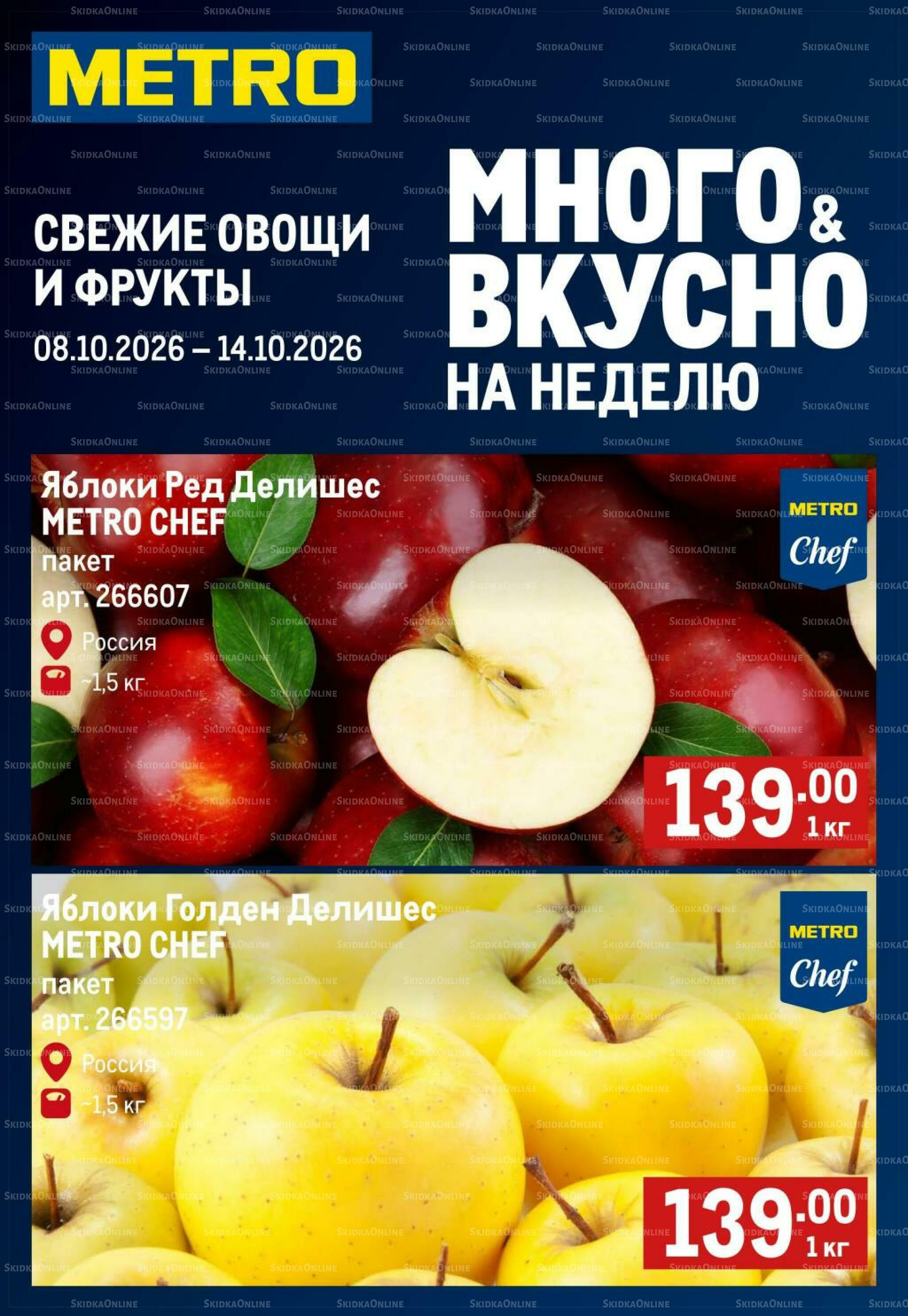 Свежие овощи и фрукты 8  - 14 Октября 2026 1