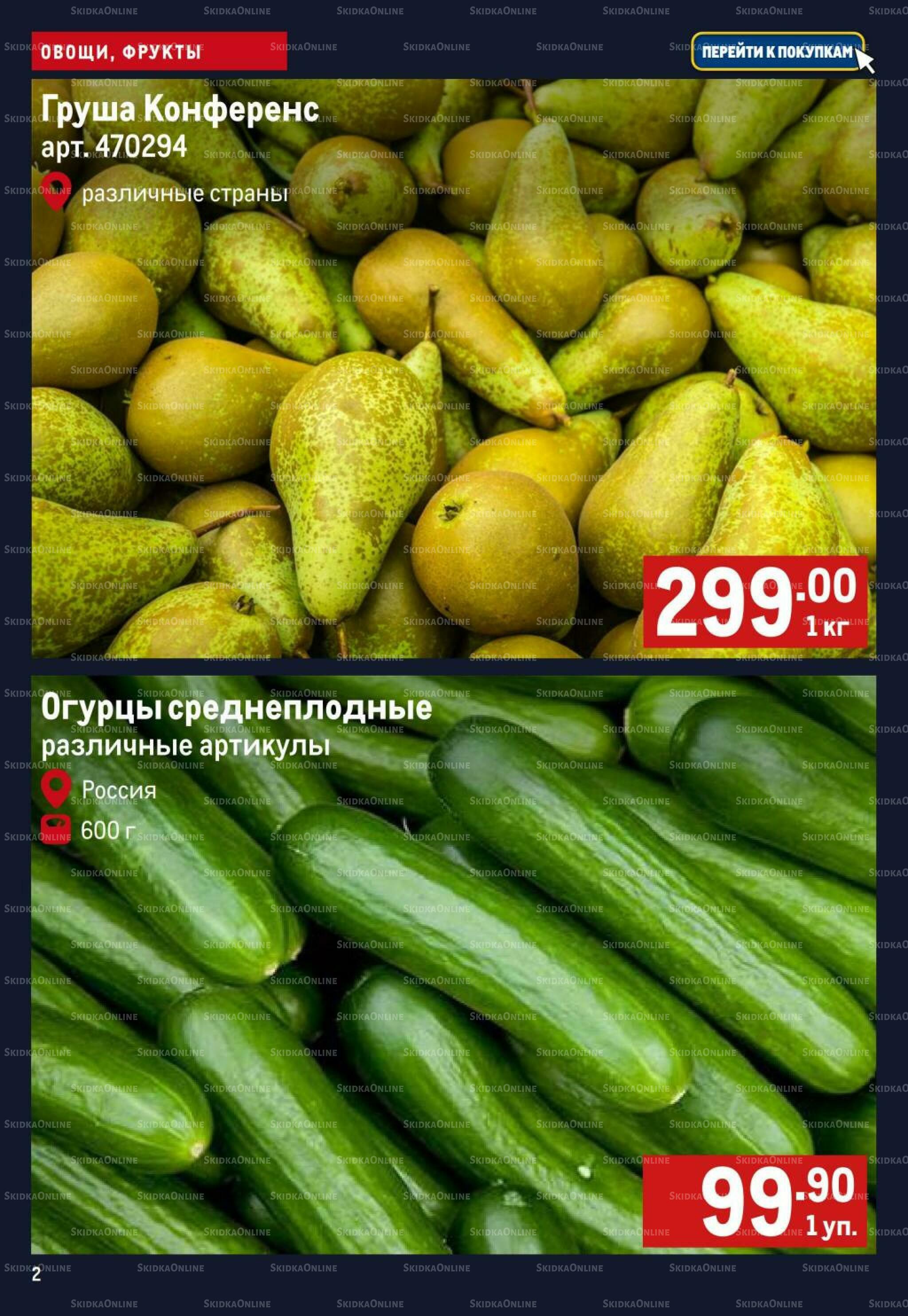 Свежие овощи и фрукты 8  - 14 Октября 2026 2