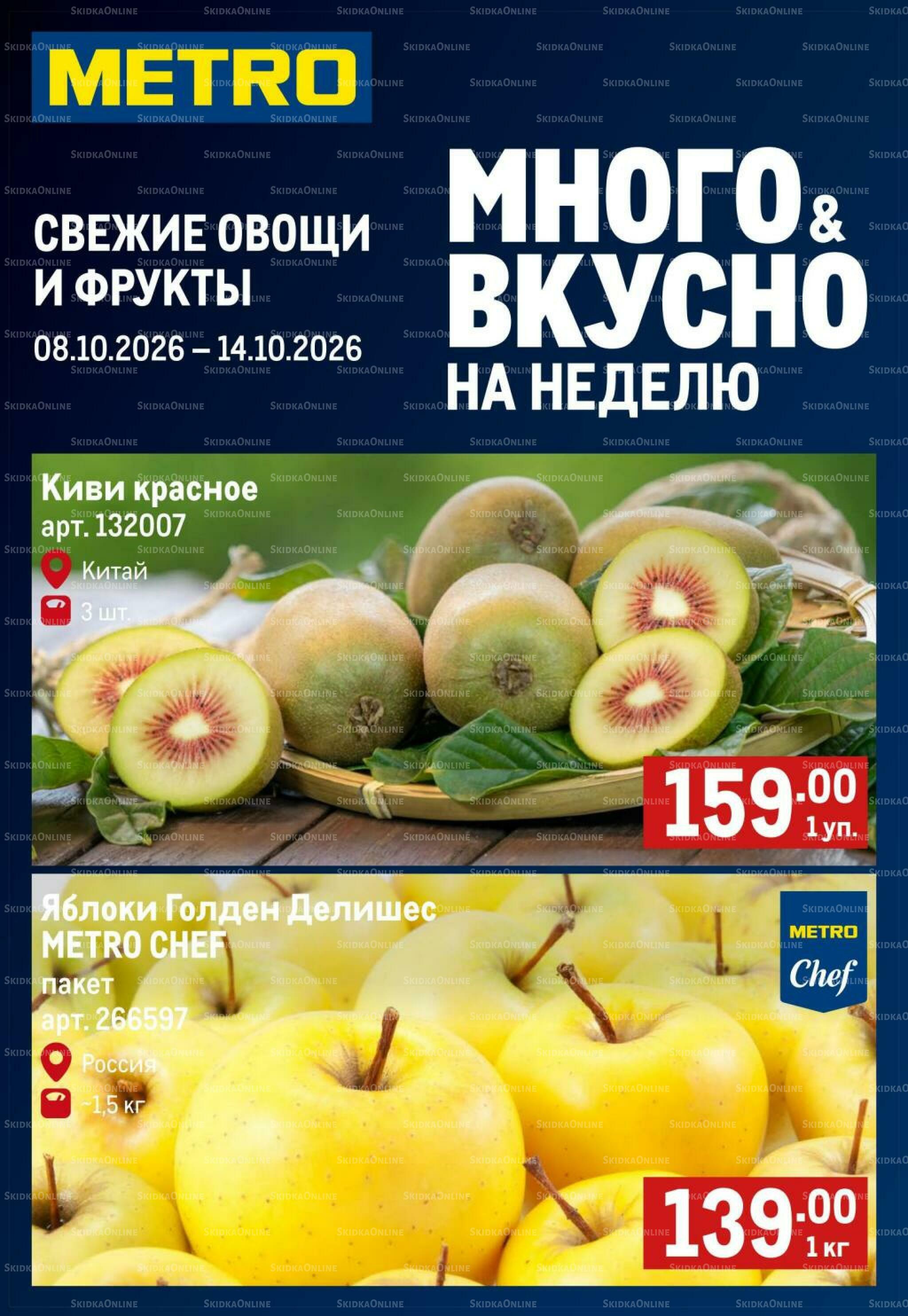 Свежие овощи и фрукты 8  - 14 Октября 2026 1