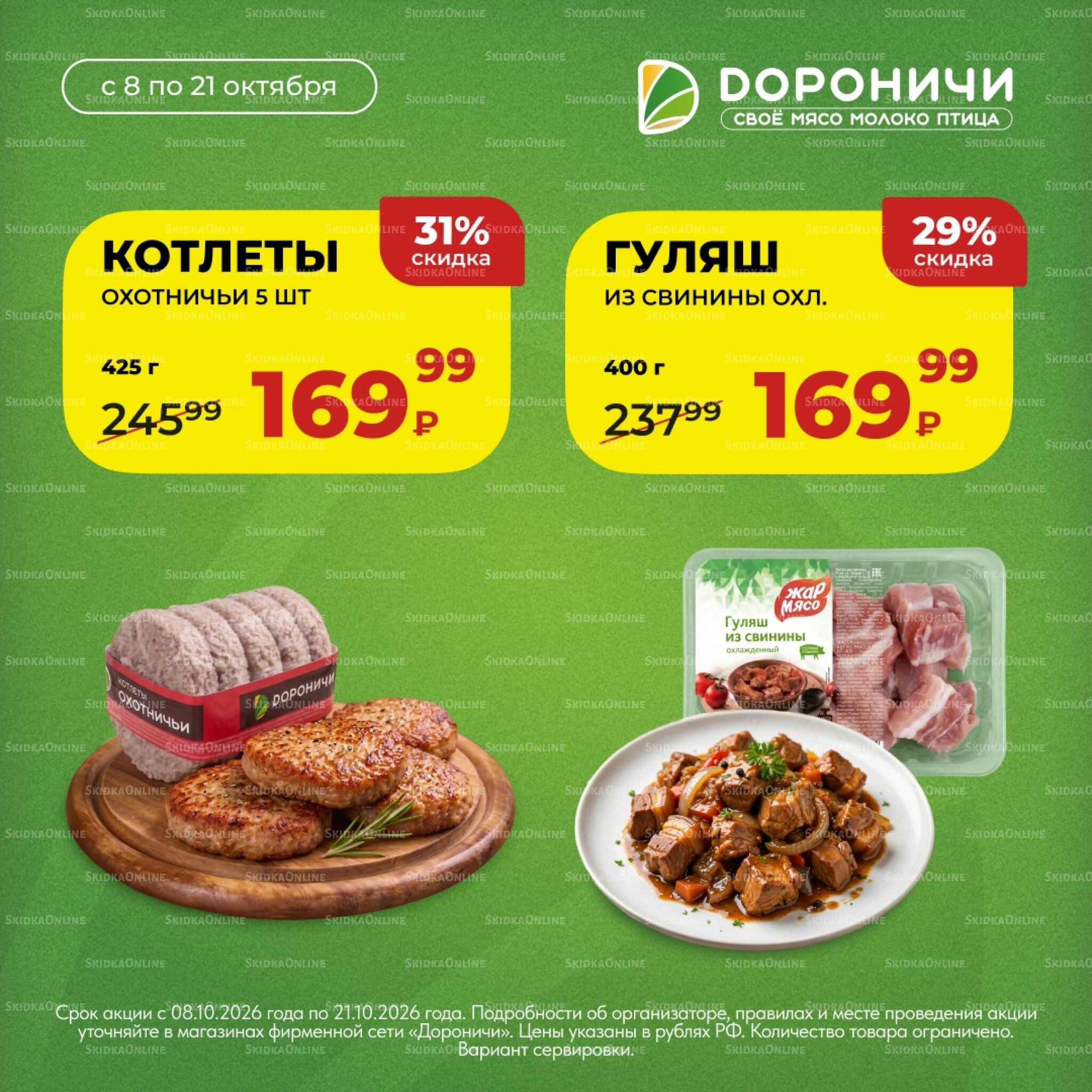 Акции 8  - 21 Октября 2026 5