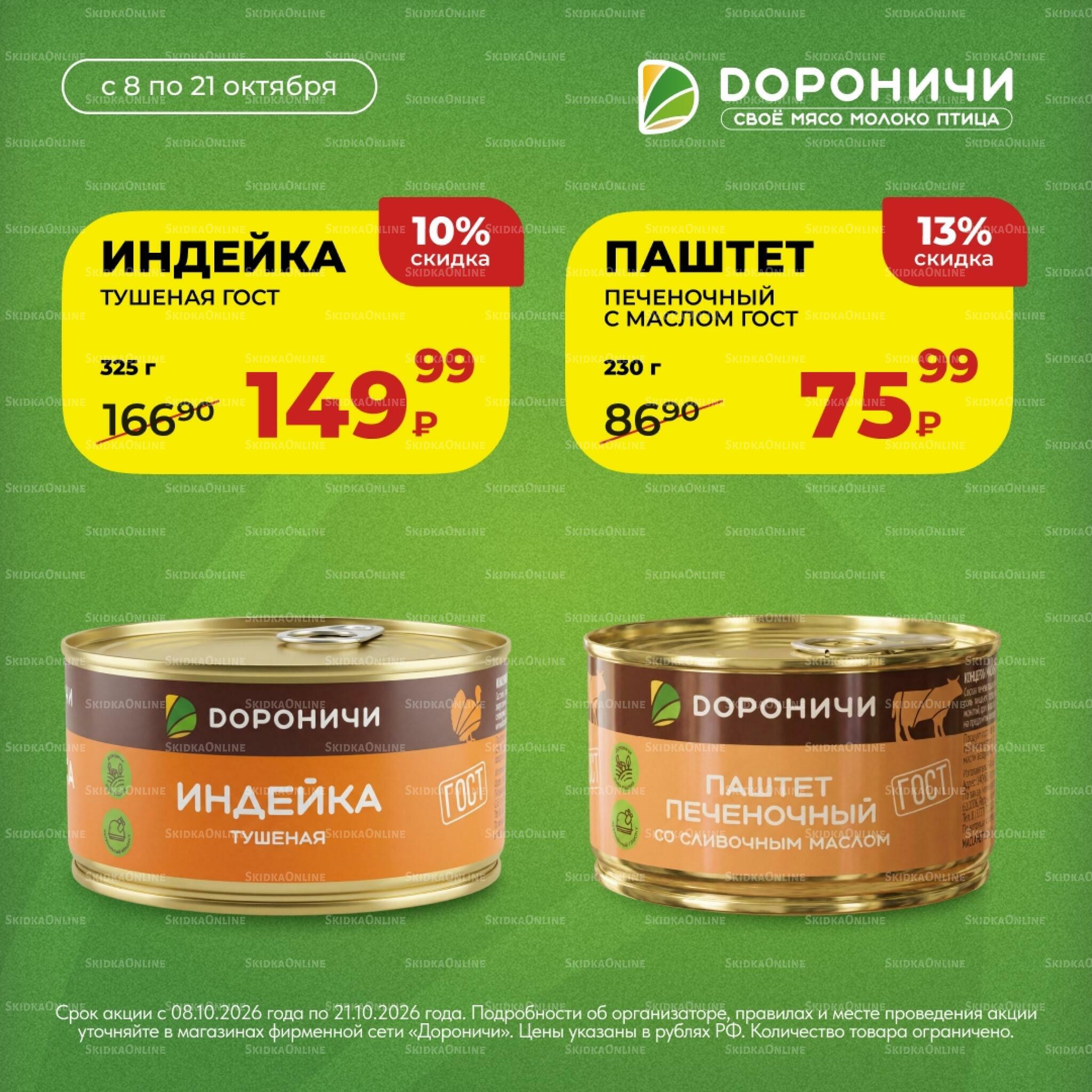 Акции 8  - 21 Октября 2026 10