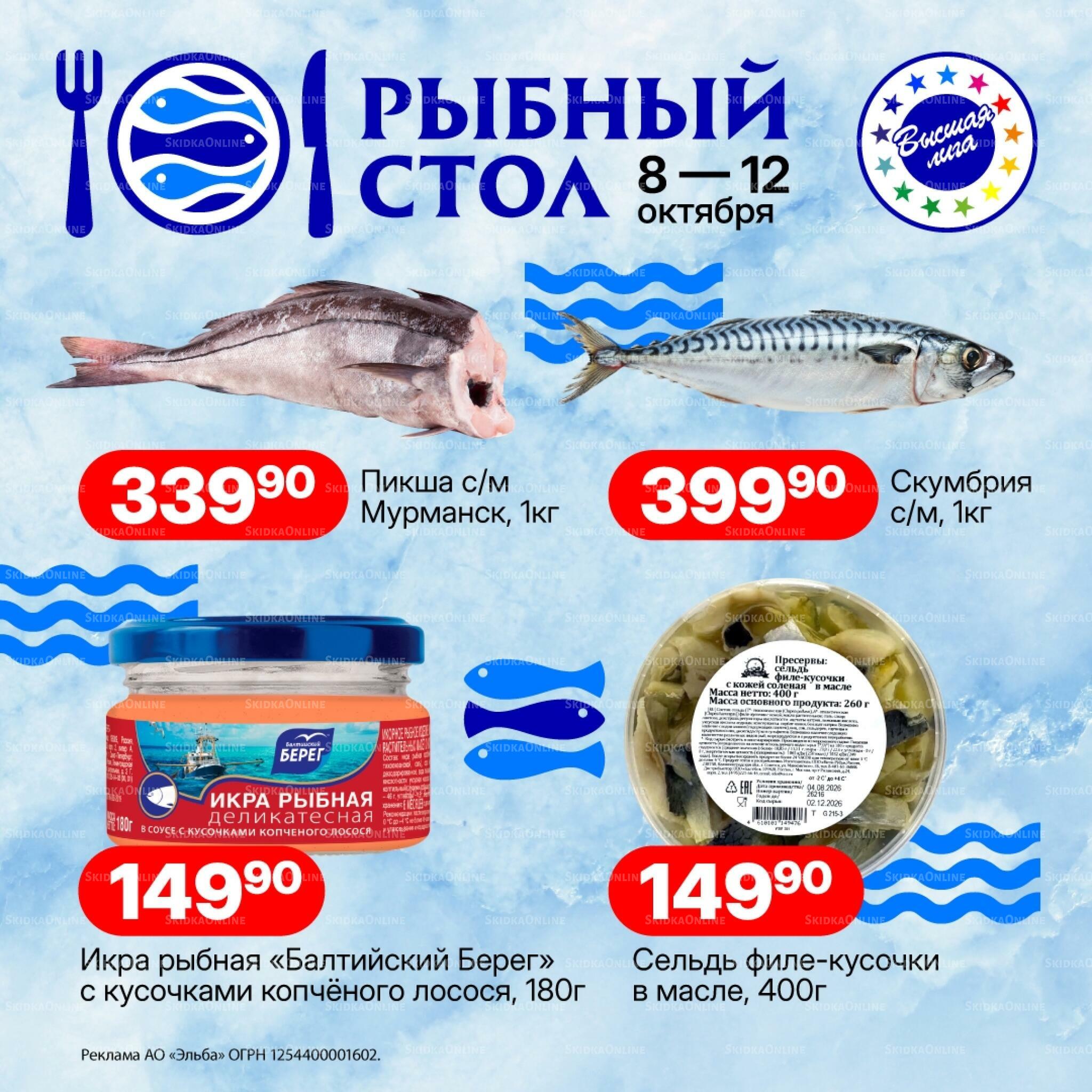 Рыбный стол 8  - 12 Октября 2026 1