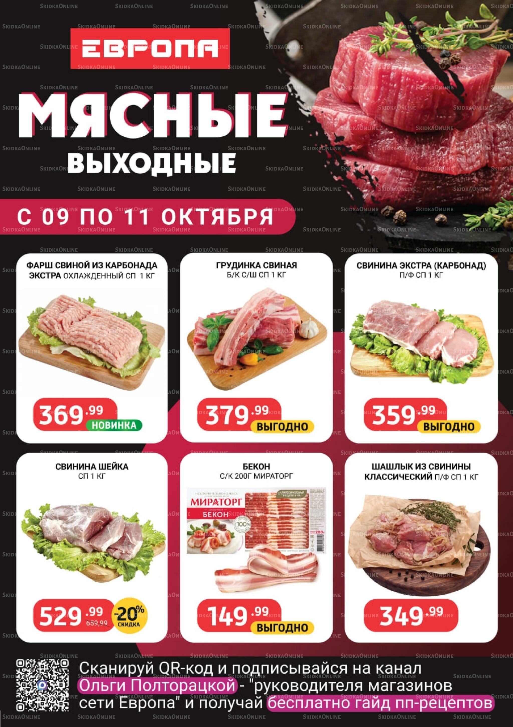 Мясные выходные 9  - 11 Октября 2026 1