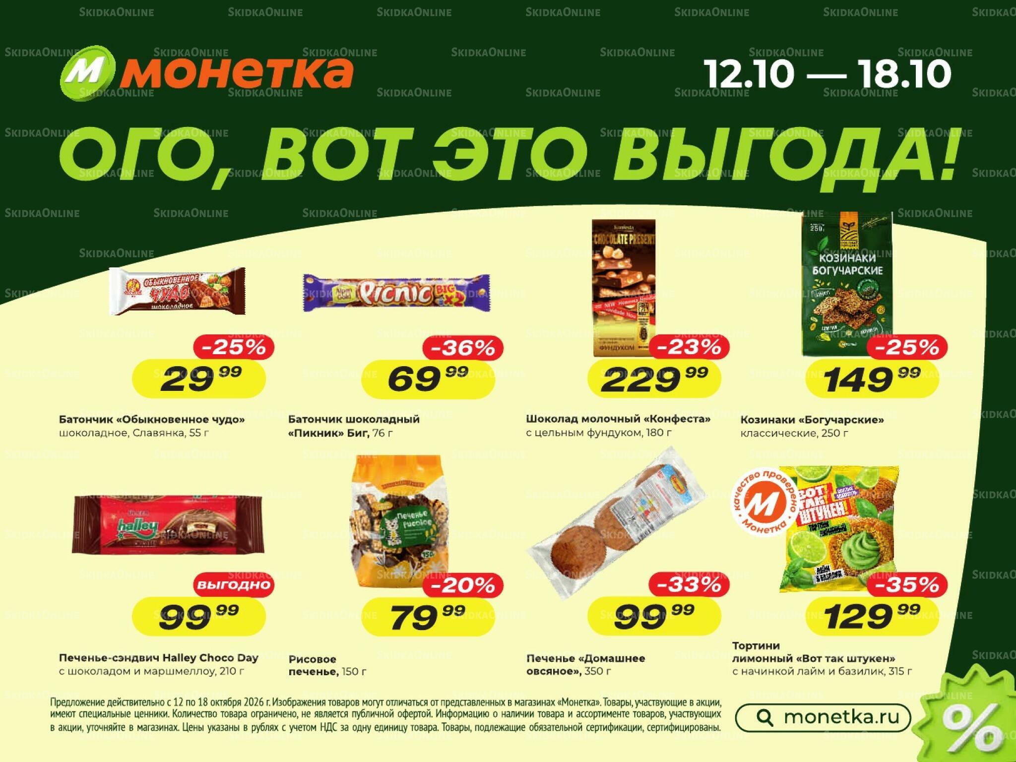Ого, вот это выгода! 12  - 18 Октября 2026 1