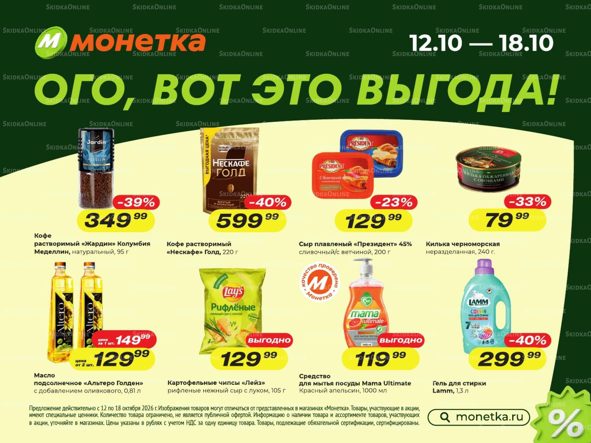 Ого, вот это выгода! 12  - 18 Октября 2026 2