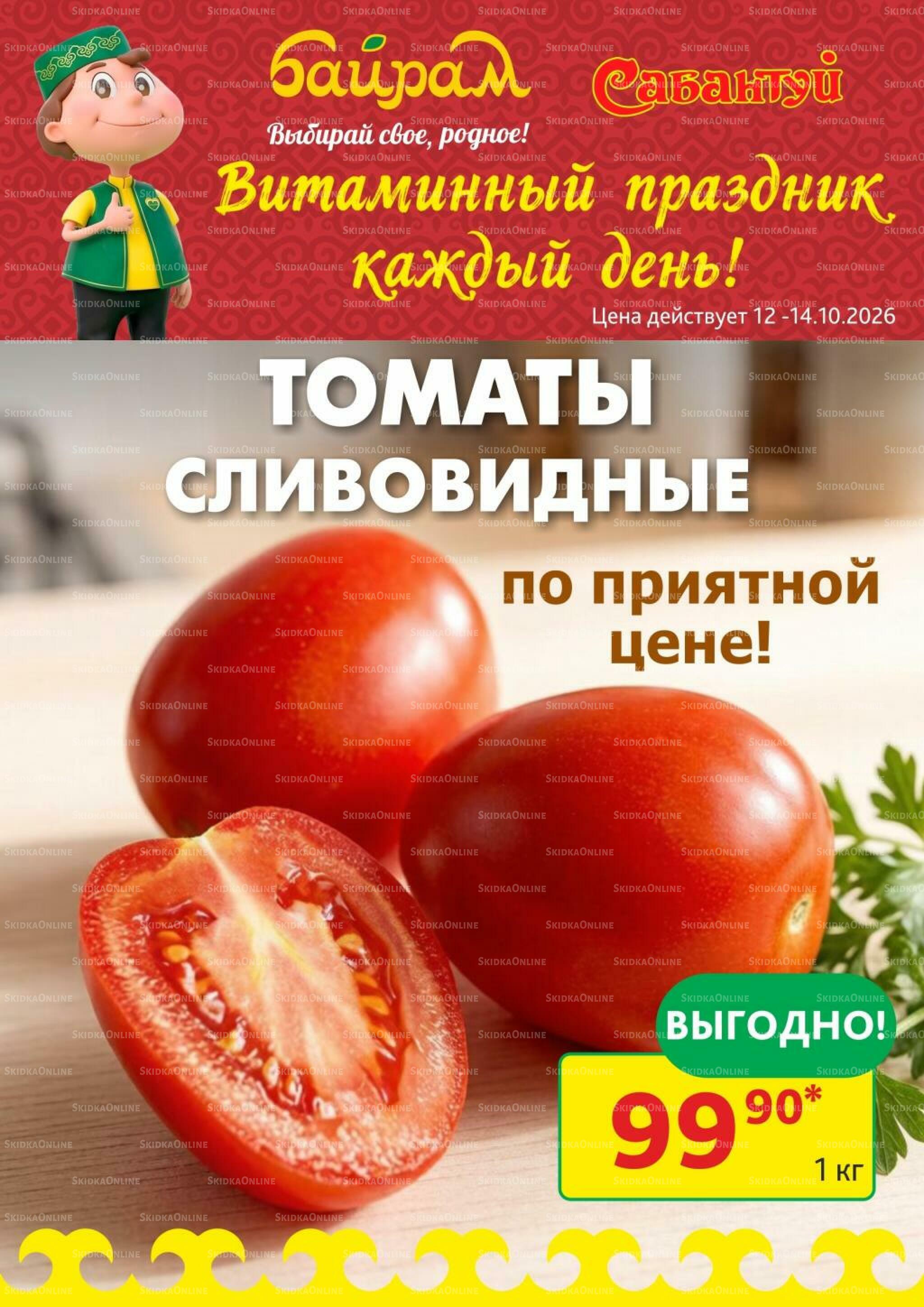Витаминный праздник каждый день! 12  - 14 Октября 2026 3