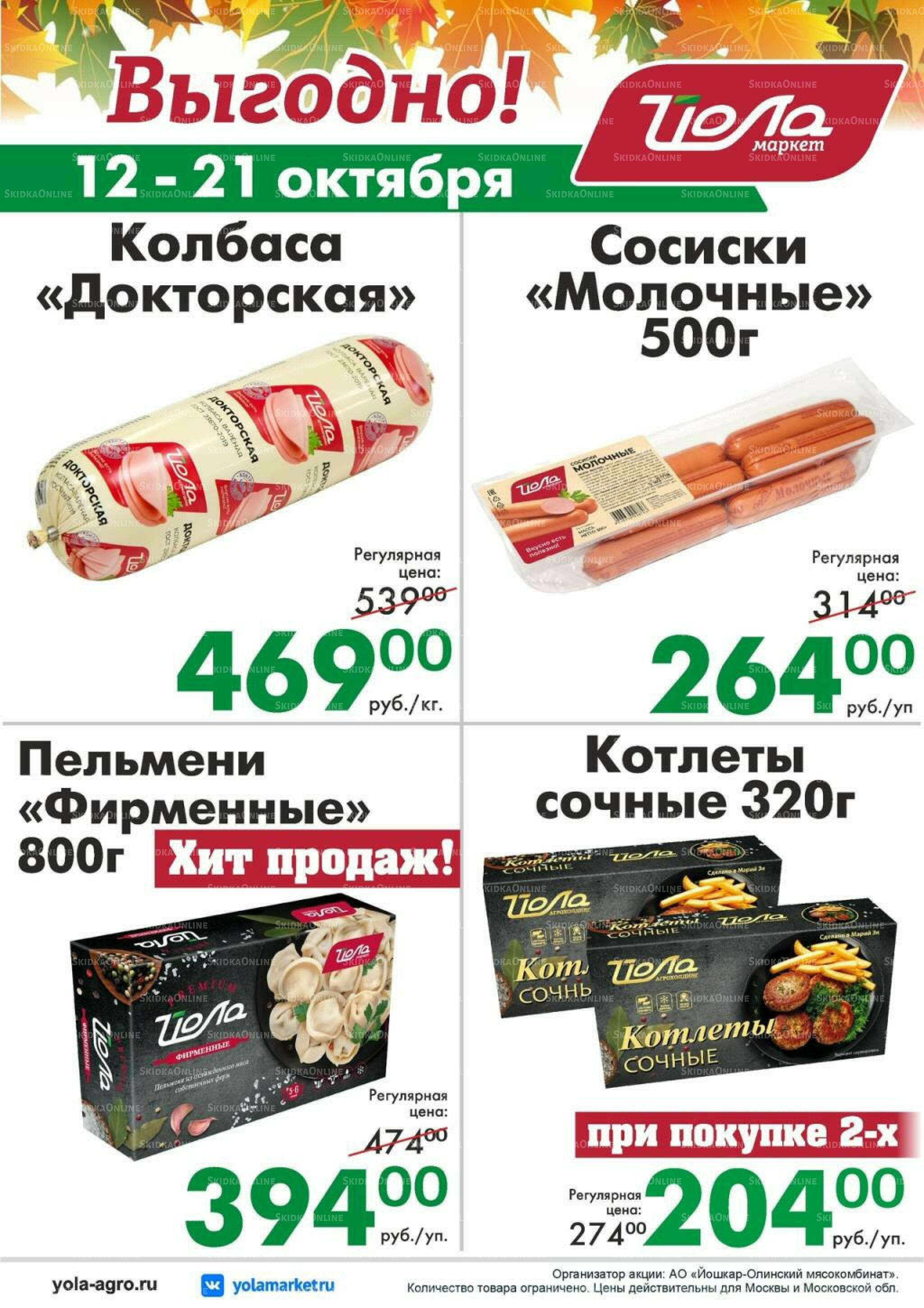 Выгодно! 12  - 21 Октября 2026 1