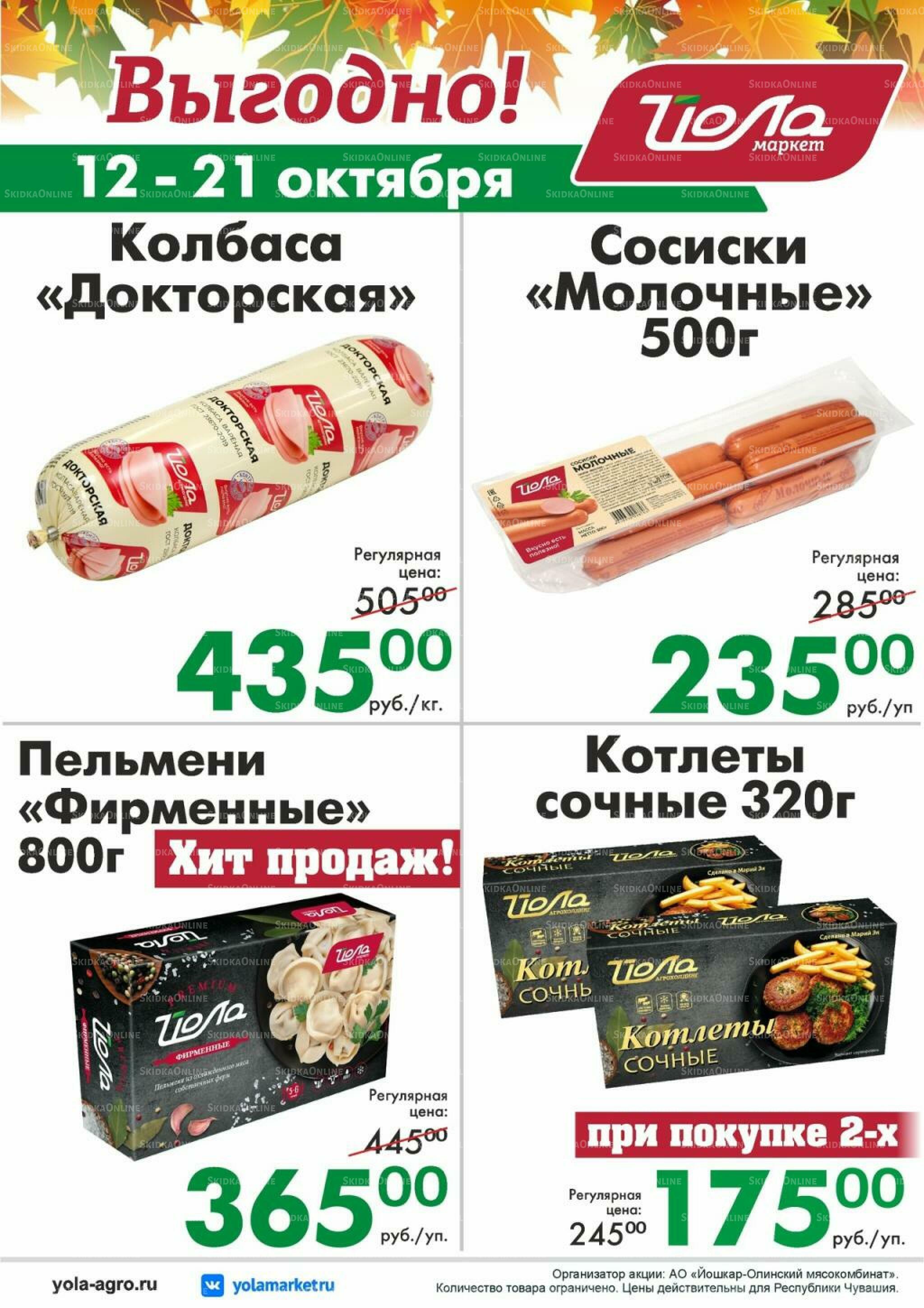 Выгодно! 12  - 21 Октября 2026 1