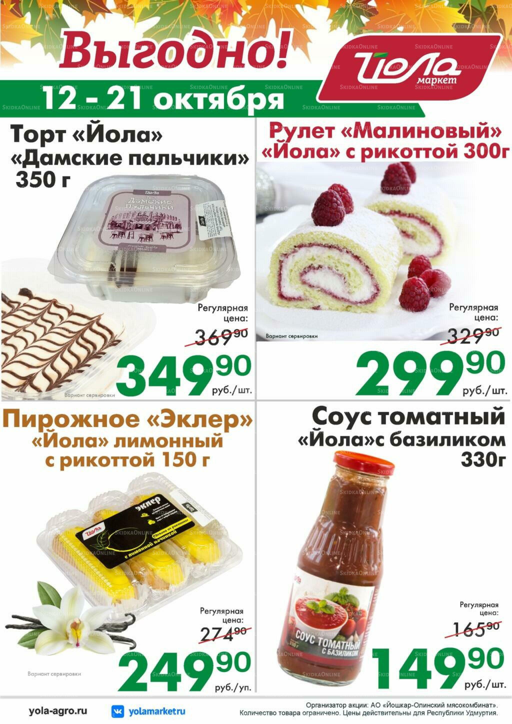 Выгодно! 12  - 21 Октября 2026 2