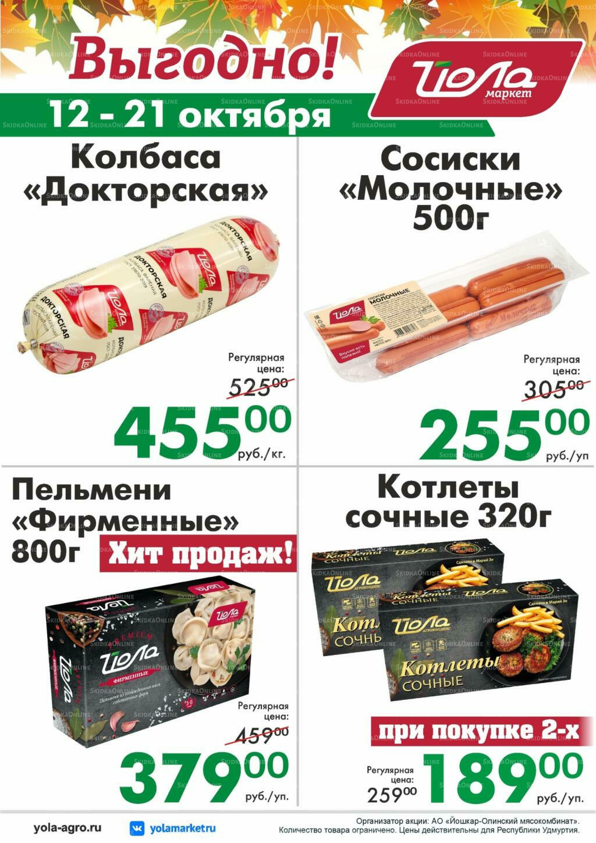 Выгодно! 12  - 21 Октября 2026 1