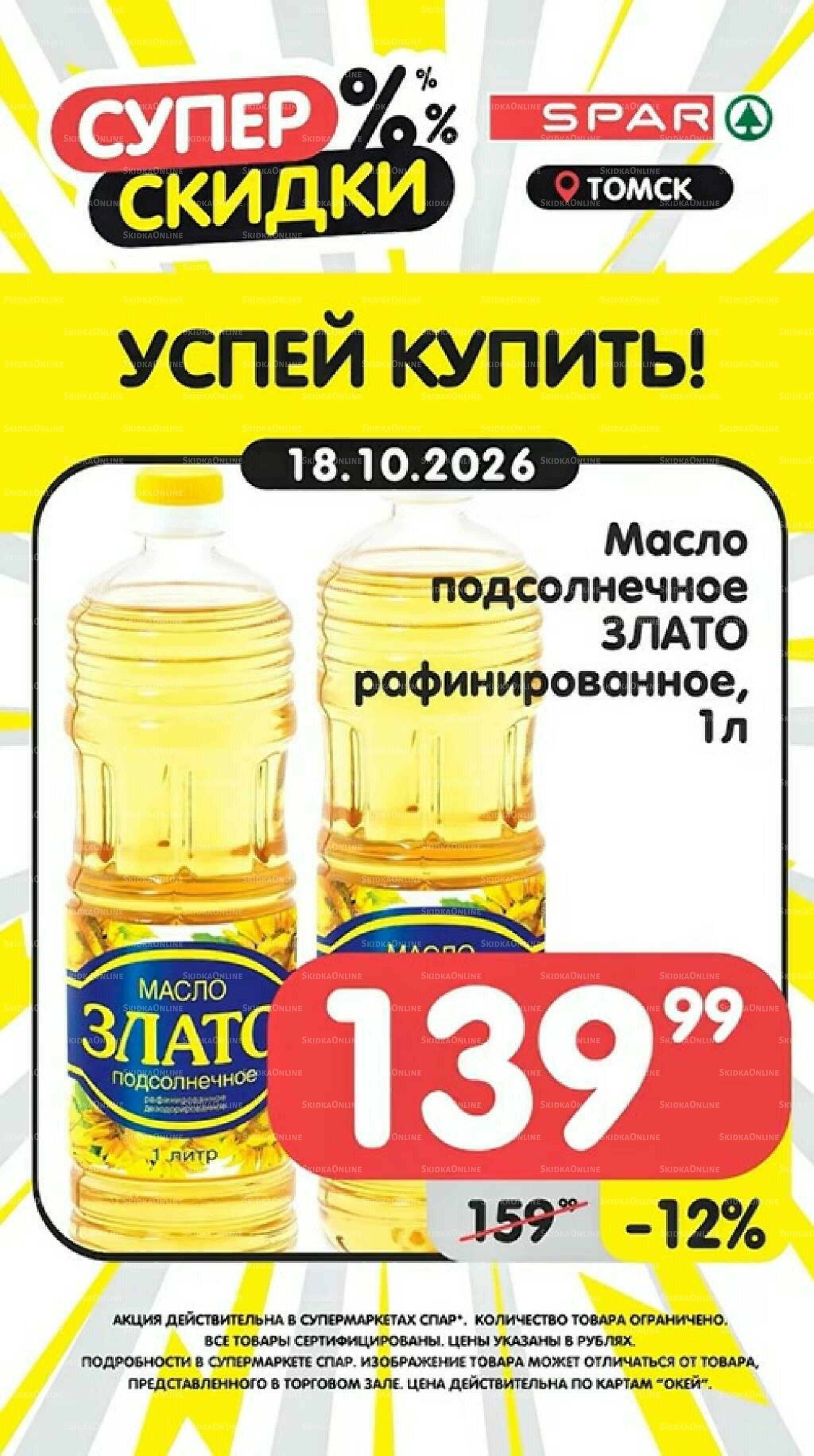 Успей купить! 12  - 18 Октября 2026 7
