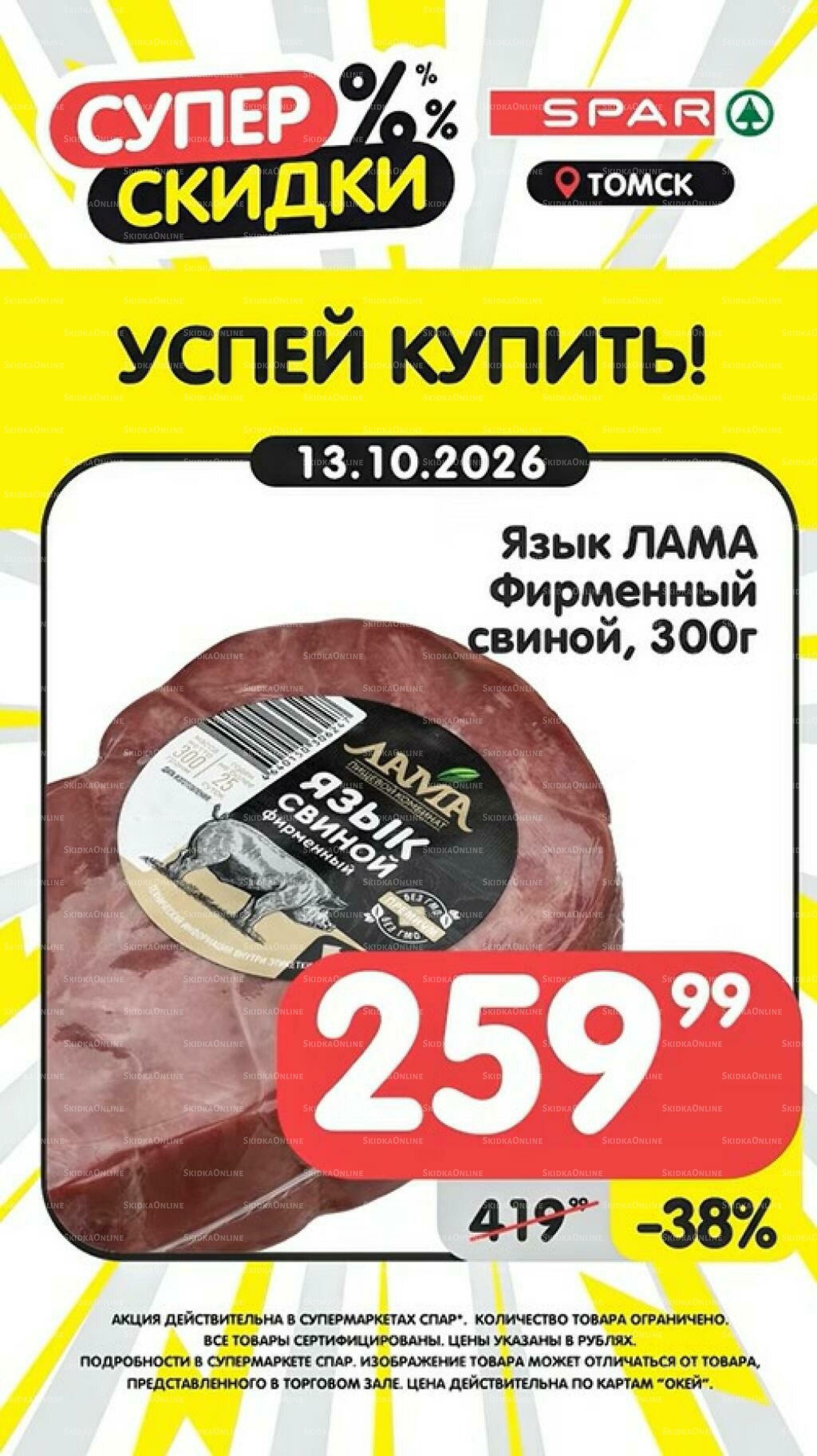 Успей купить! 12  - 18 Октября 2026 2