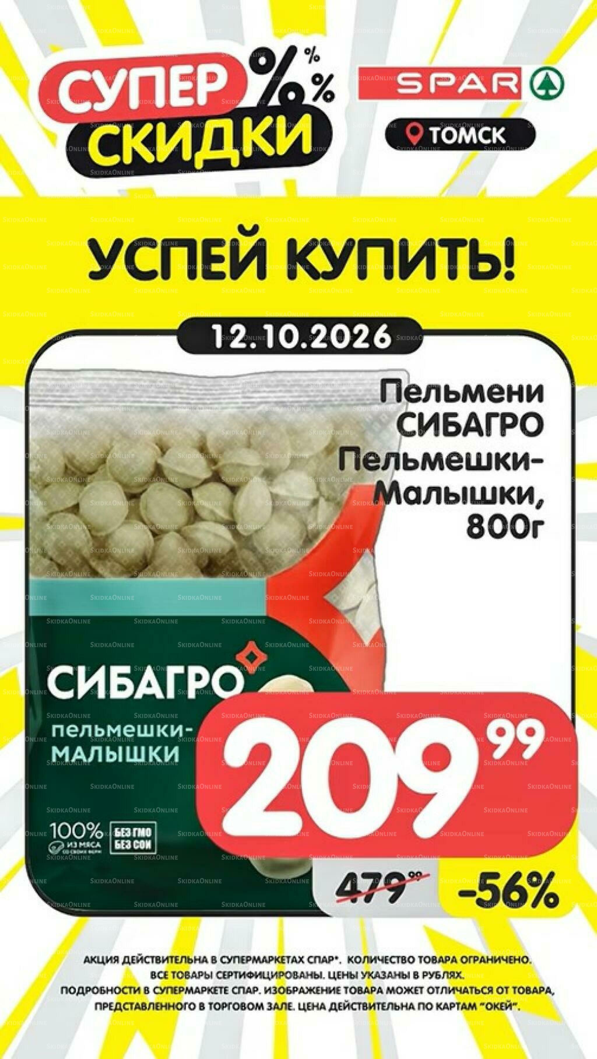 Успей купить! 12  - 18 Октября 2026 1