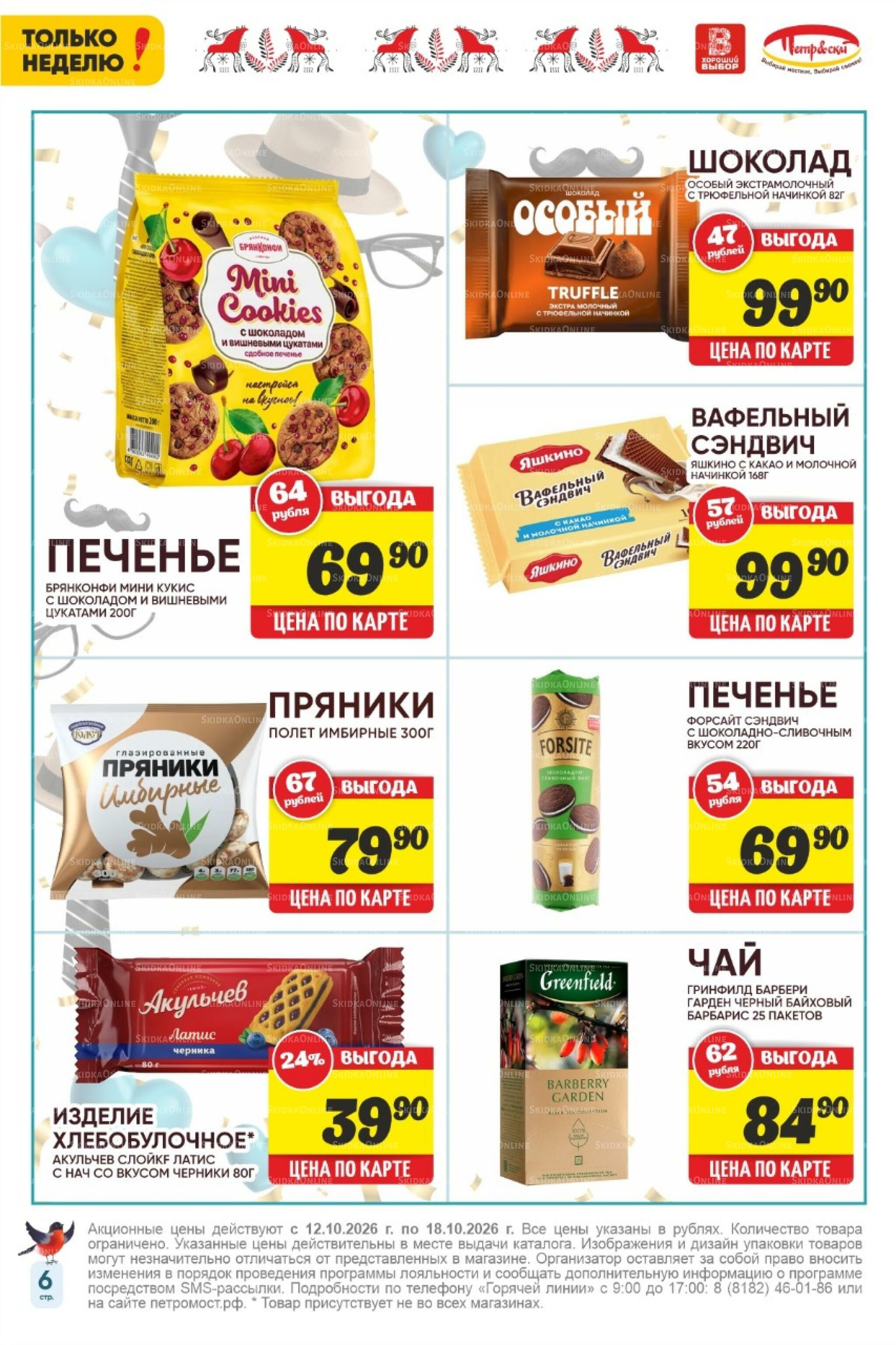 Только неделю! 12  - 18 Октября 2026 6