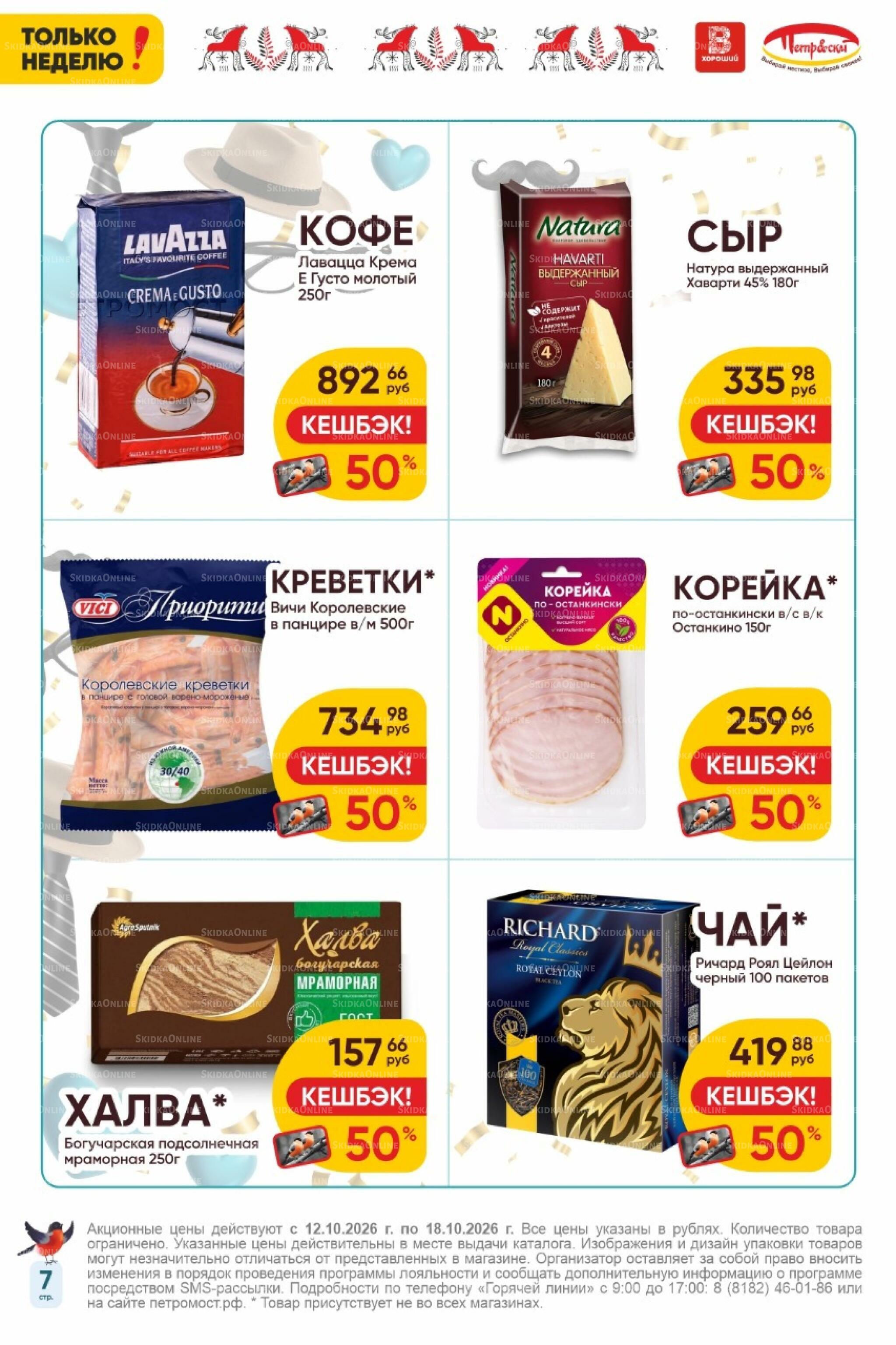 Только неделю! 12  - 18 Октября 2026 7