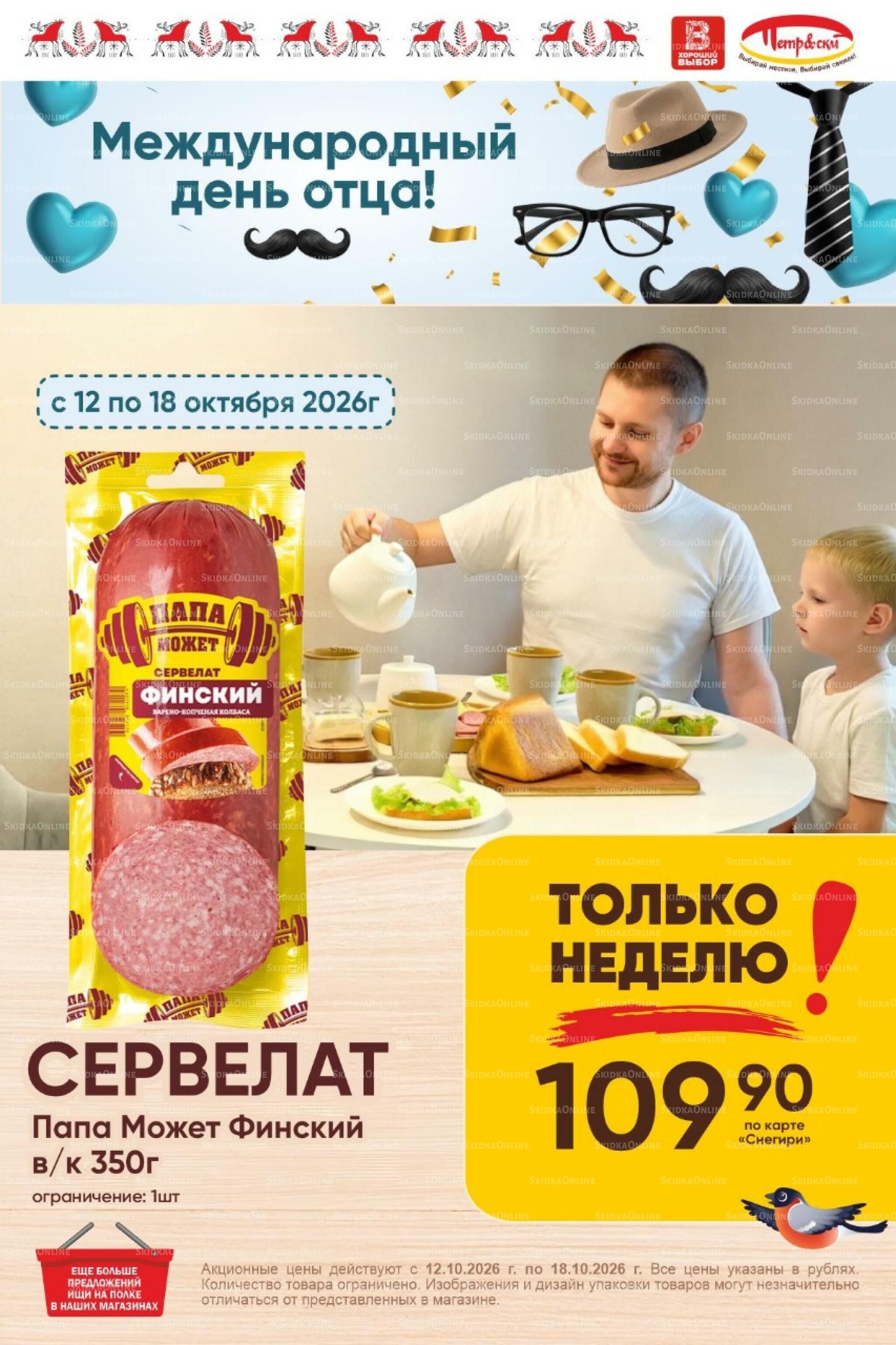 Только неделю! 12  - 18 Октября 2026 1