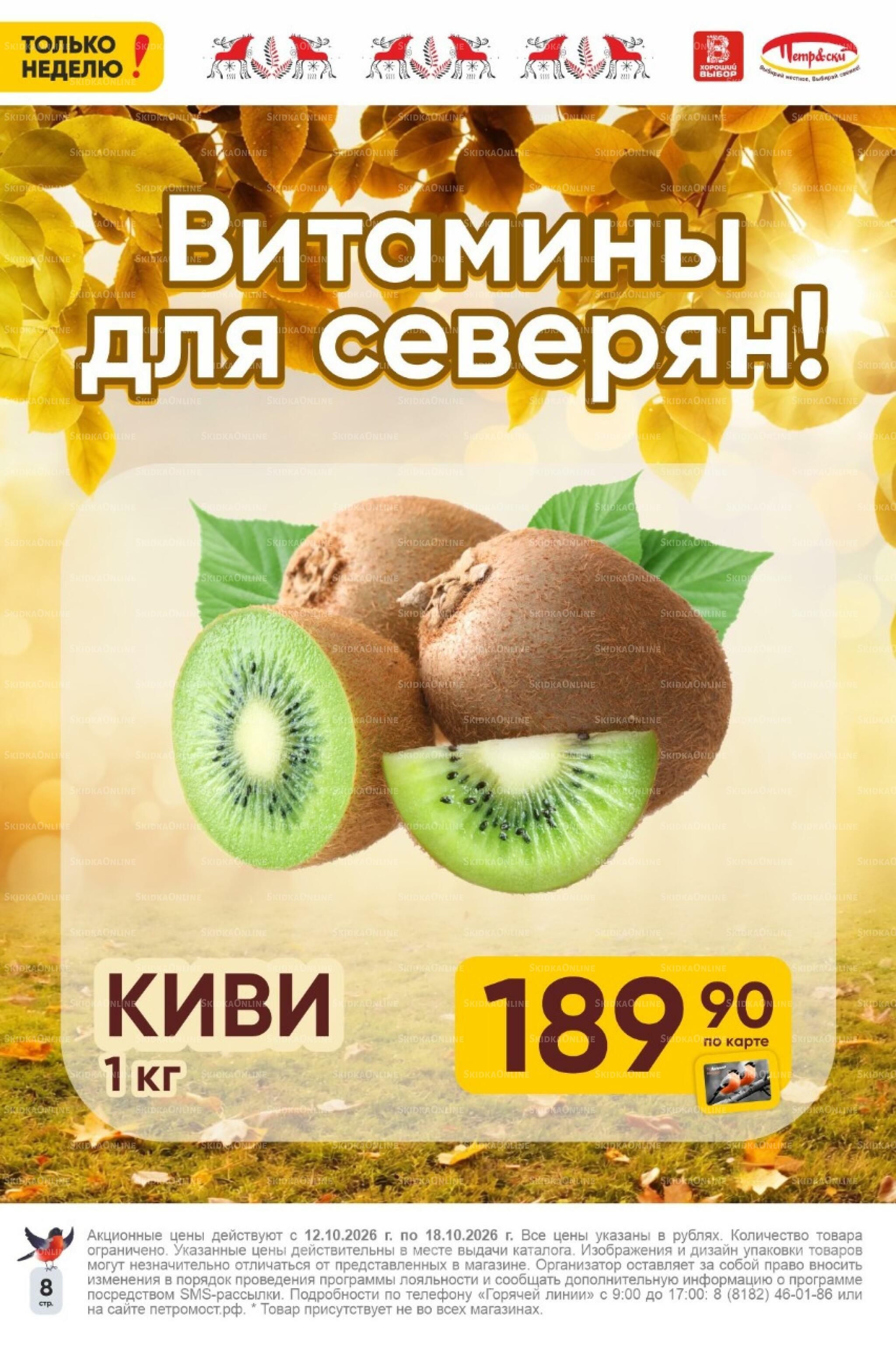 Только неделю! 12  - 18 Октября 2026 8