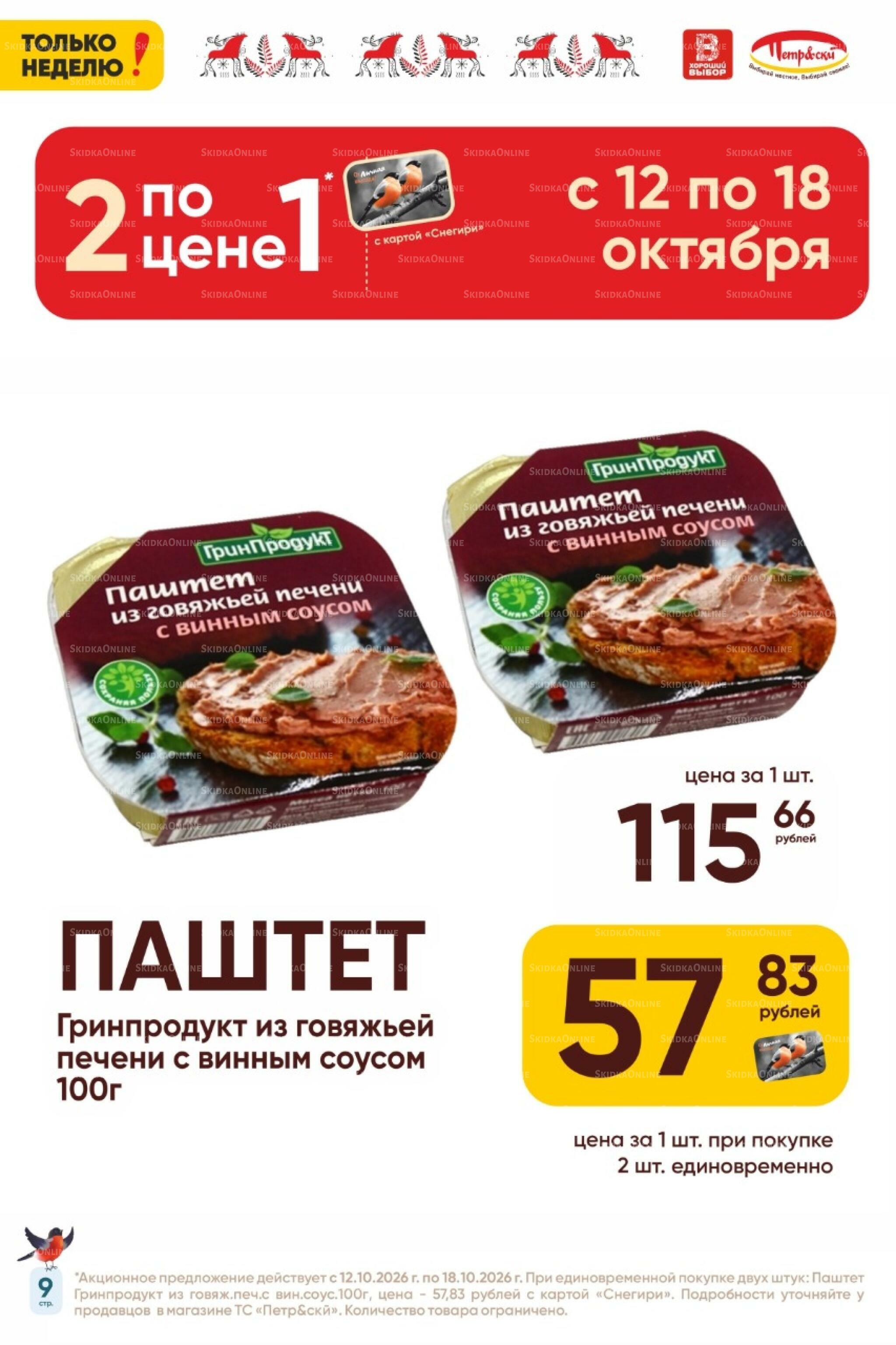 Только неделю! 12  - 18 Октября 2026 9