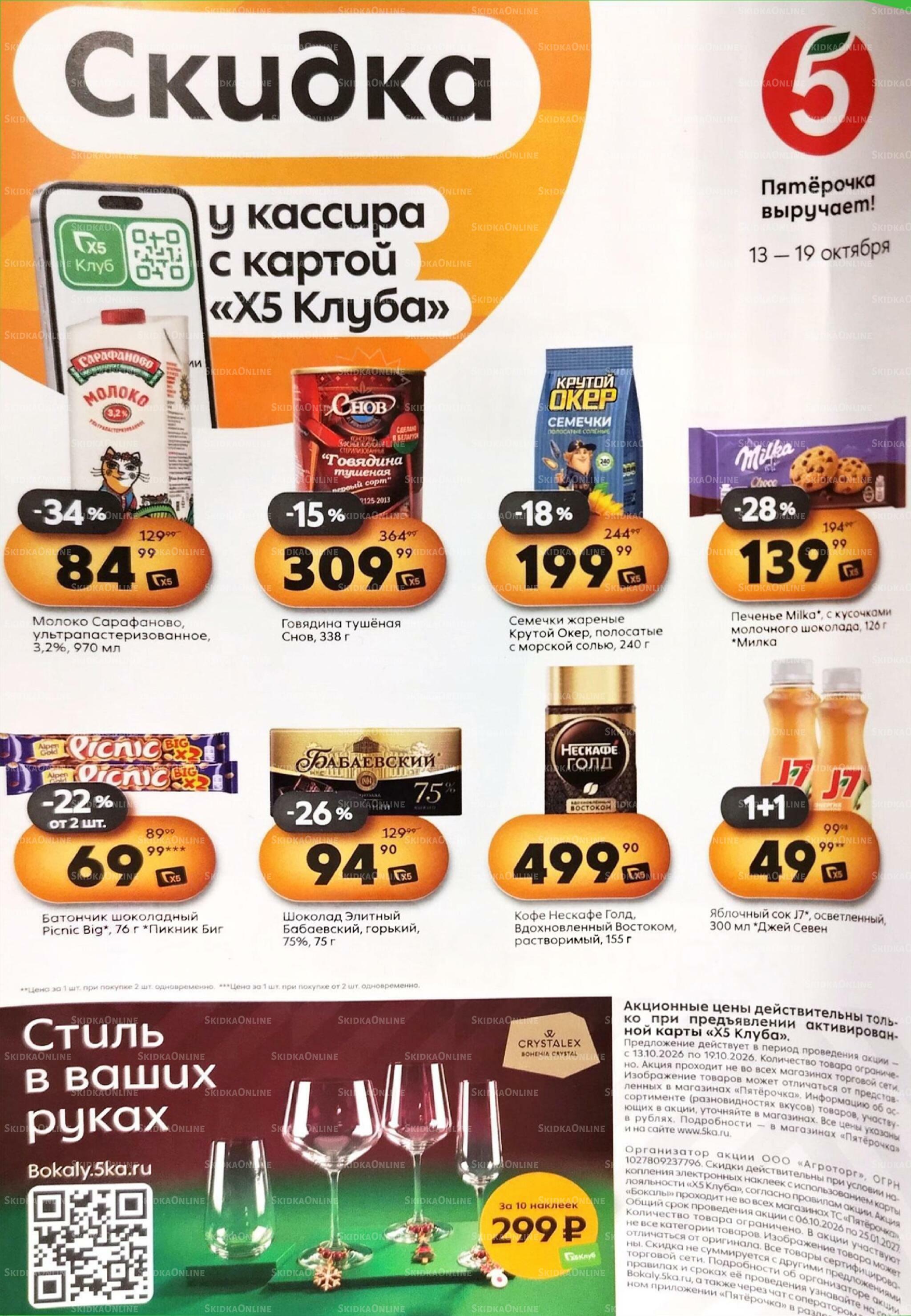 Скидка у кассира 13  - 19 Октября 2026 1