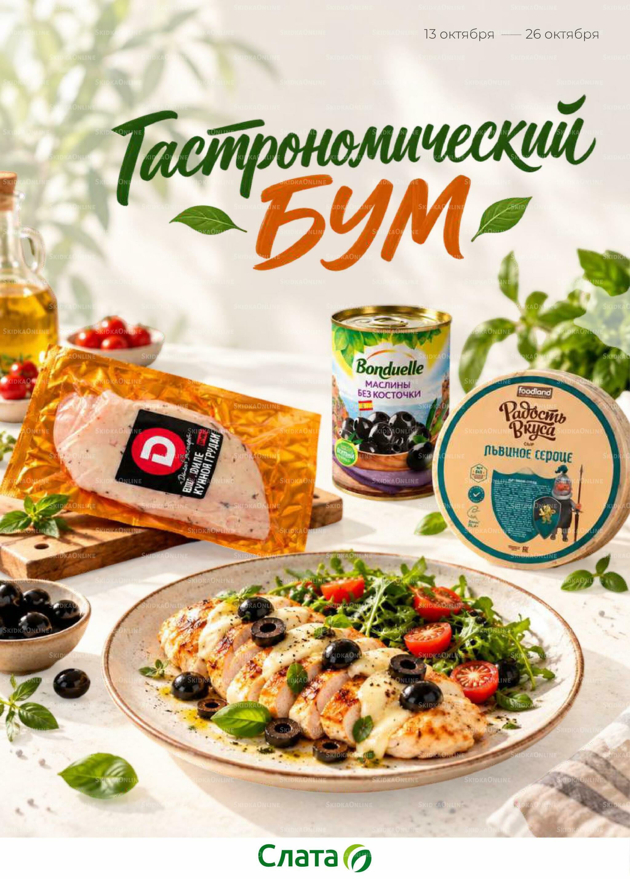 Гастрономический БУМ! 13  - 26 Октября 2026 1