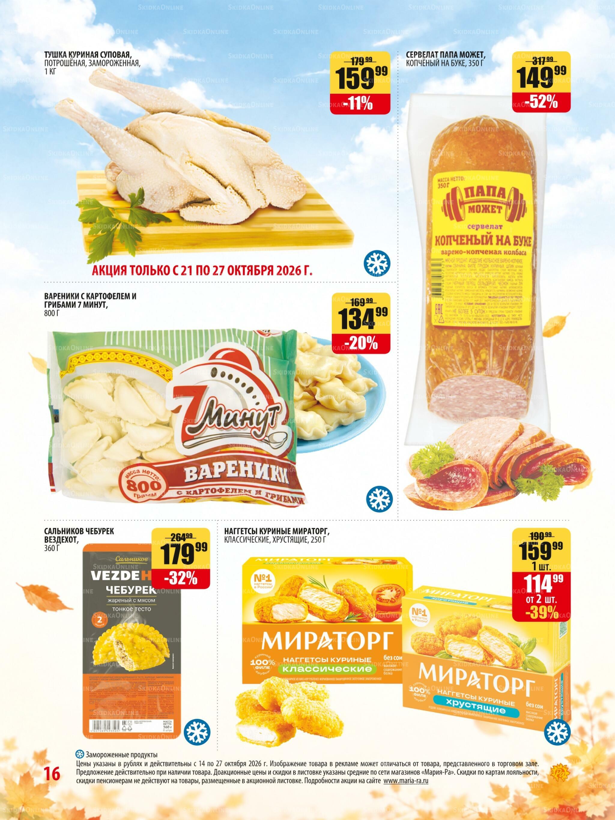 Акционная листовка 14  - 27 Октября 2026 16