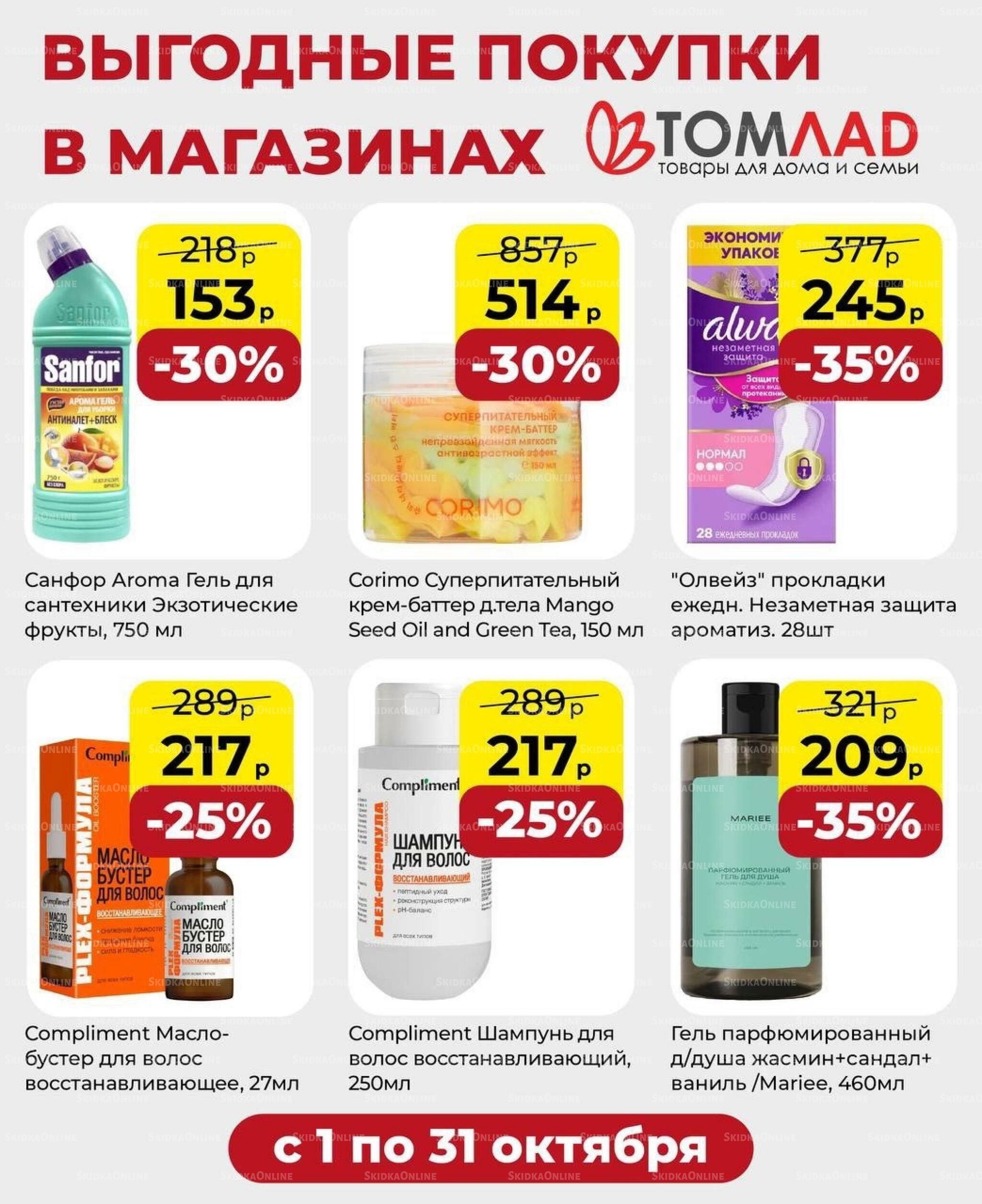 Выгодные покупки 1  - 31 Октября 2026 1