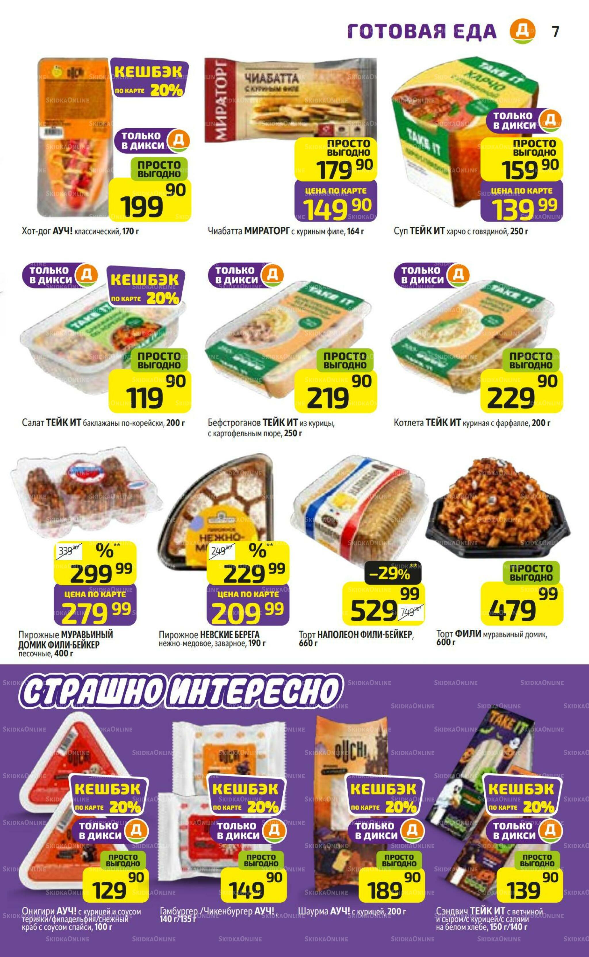 Предложение недели! 19  - 25 Октября 2026 7