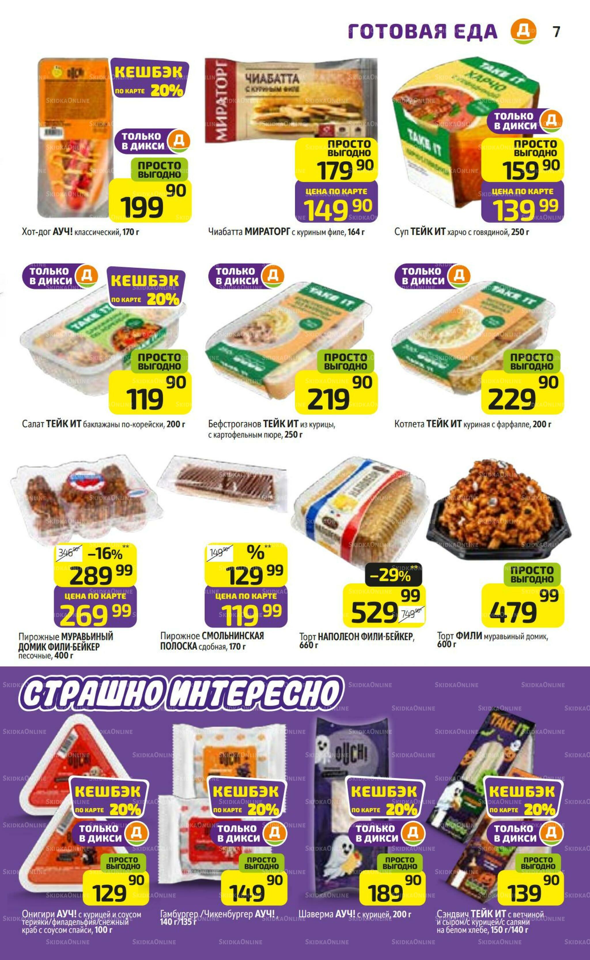 Предложение недели! 19  - 25 Октября 2026 7