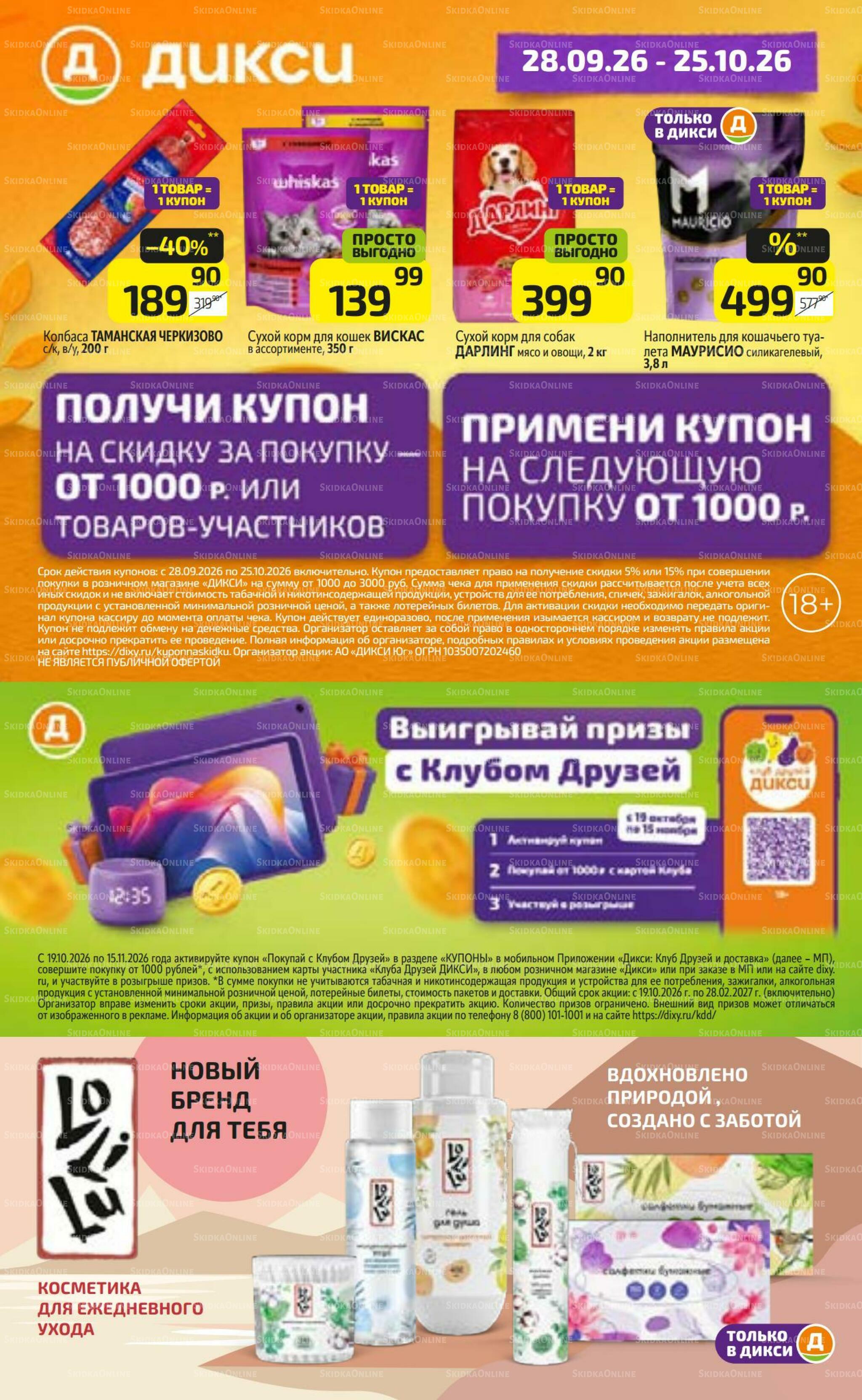 Предложение недели! 19  - 25 Октября 2026 22
