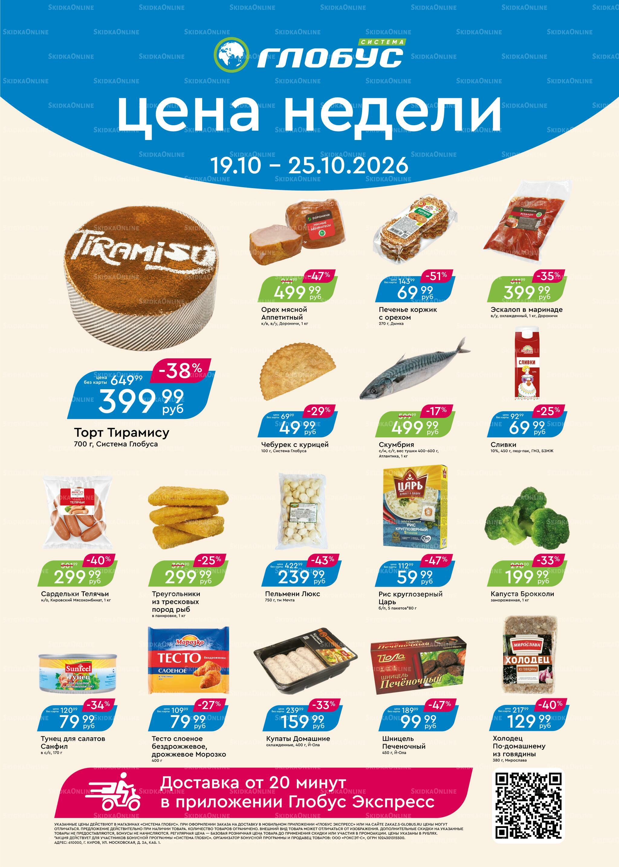 Цена недели 19  - 25 Октября 2026 1