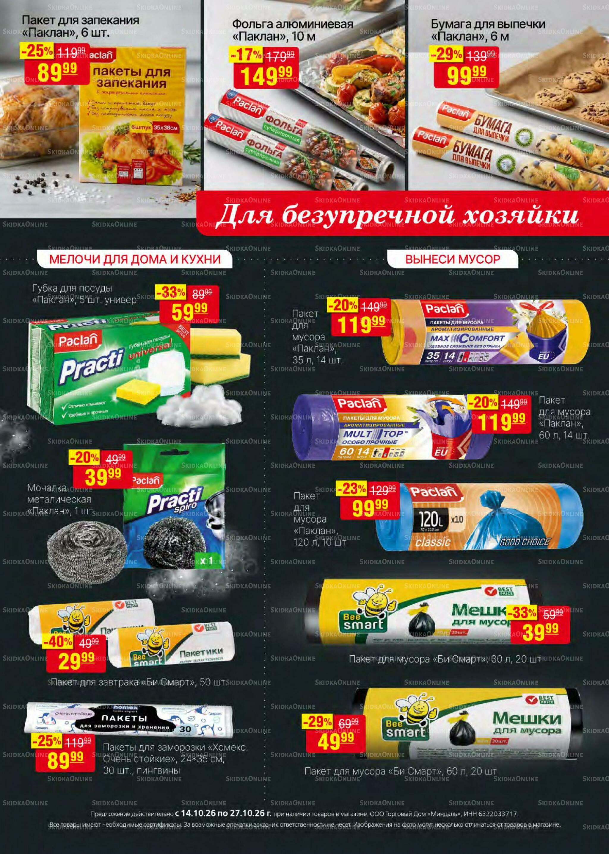 Акционный каталог 14  - 27 Октября 2026 27