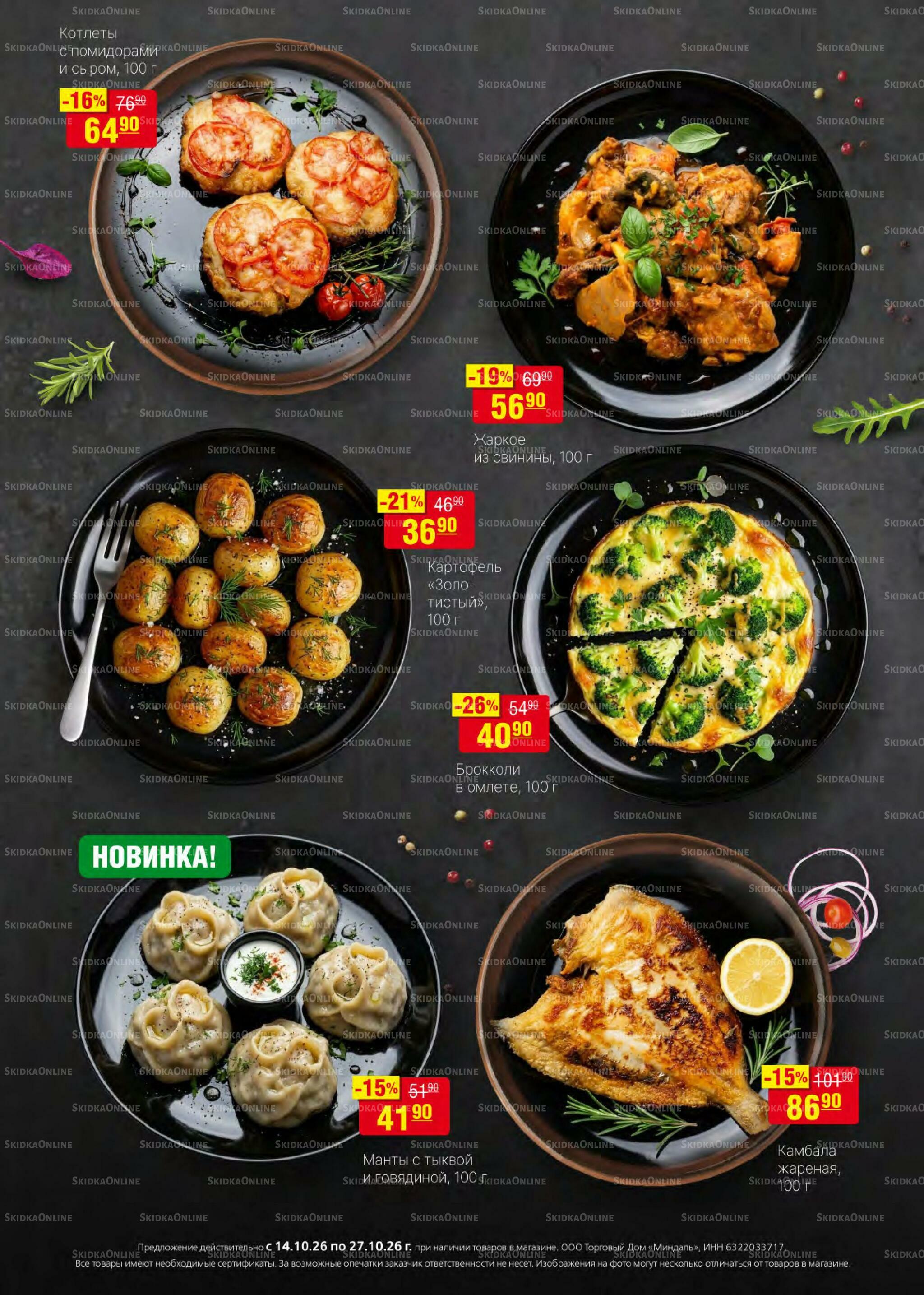 Акционный каталог 14  - 27 Октября 2026 4