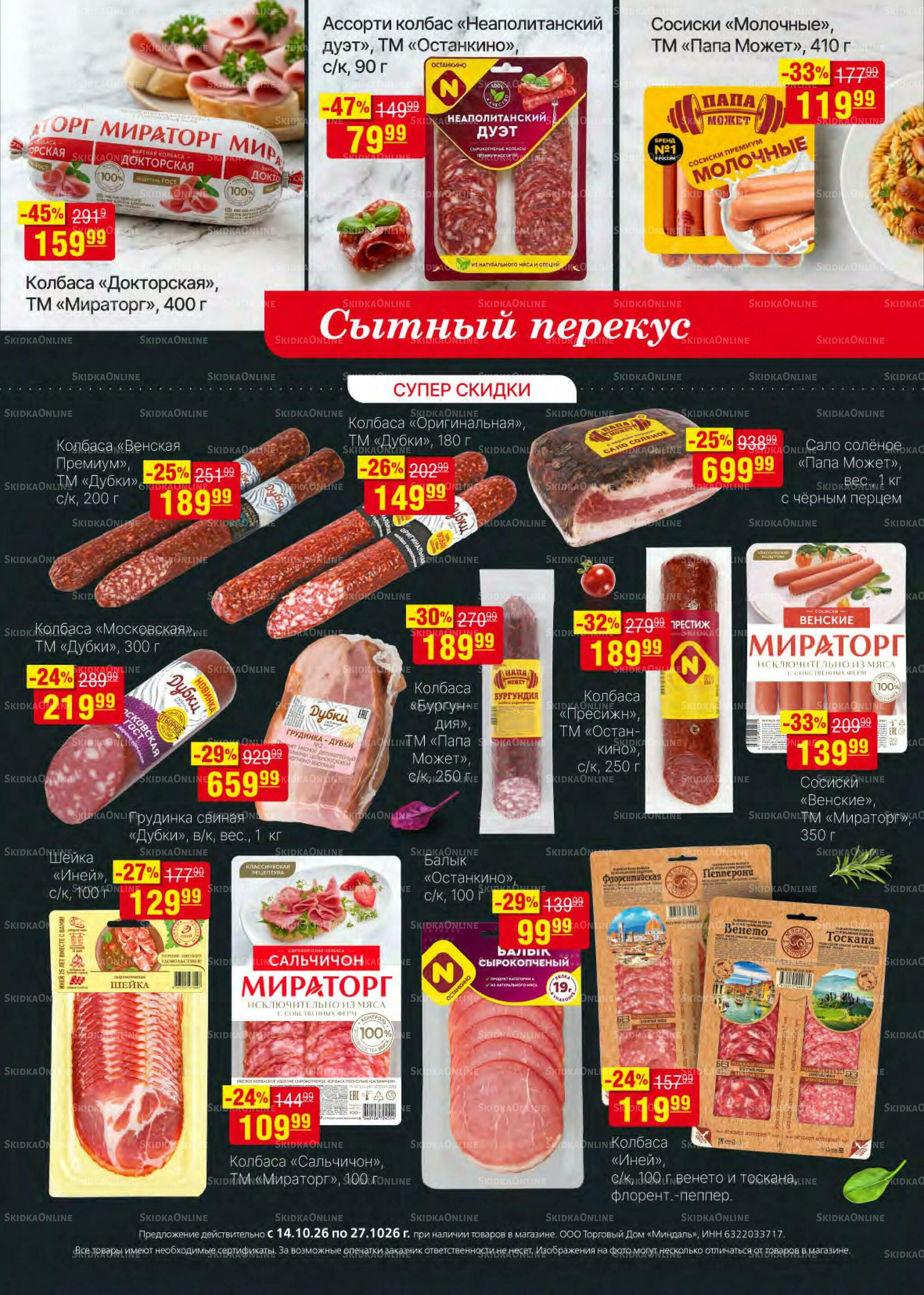 Акционный каталог 14  - 27 Октября 2026 7