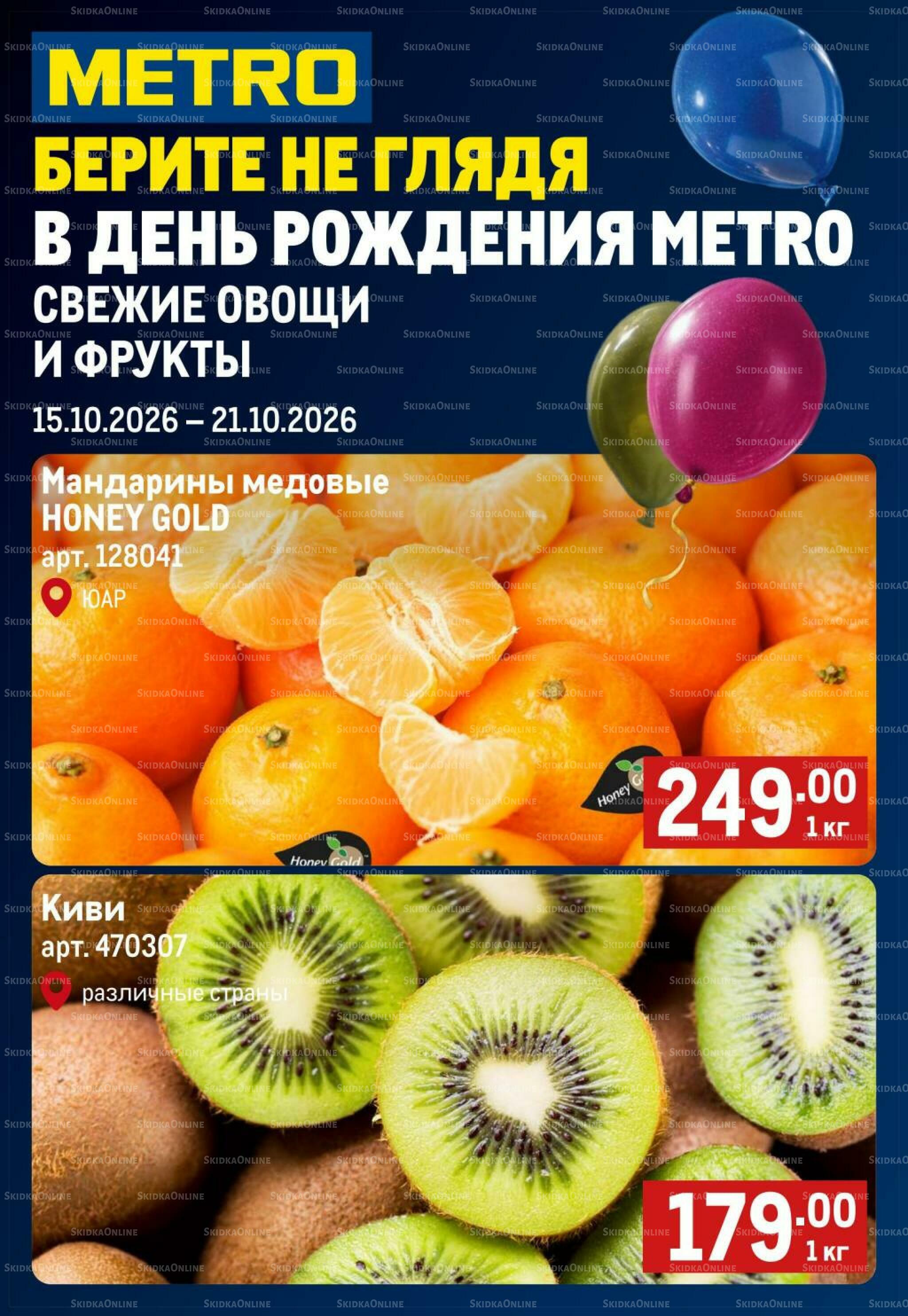 Свежие овощи и фрукты 15  - 21 Октября 2026 1