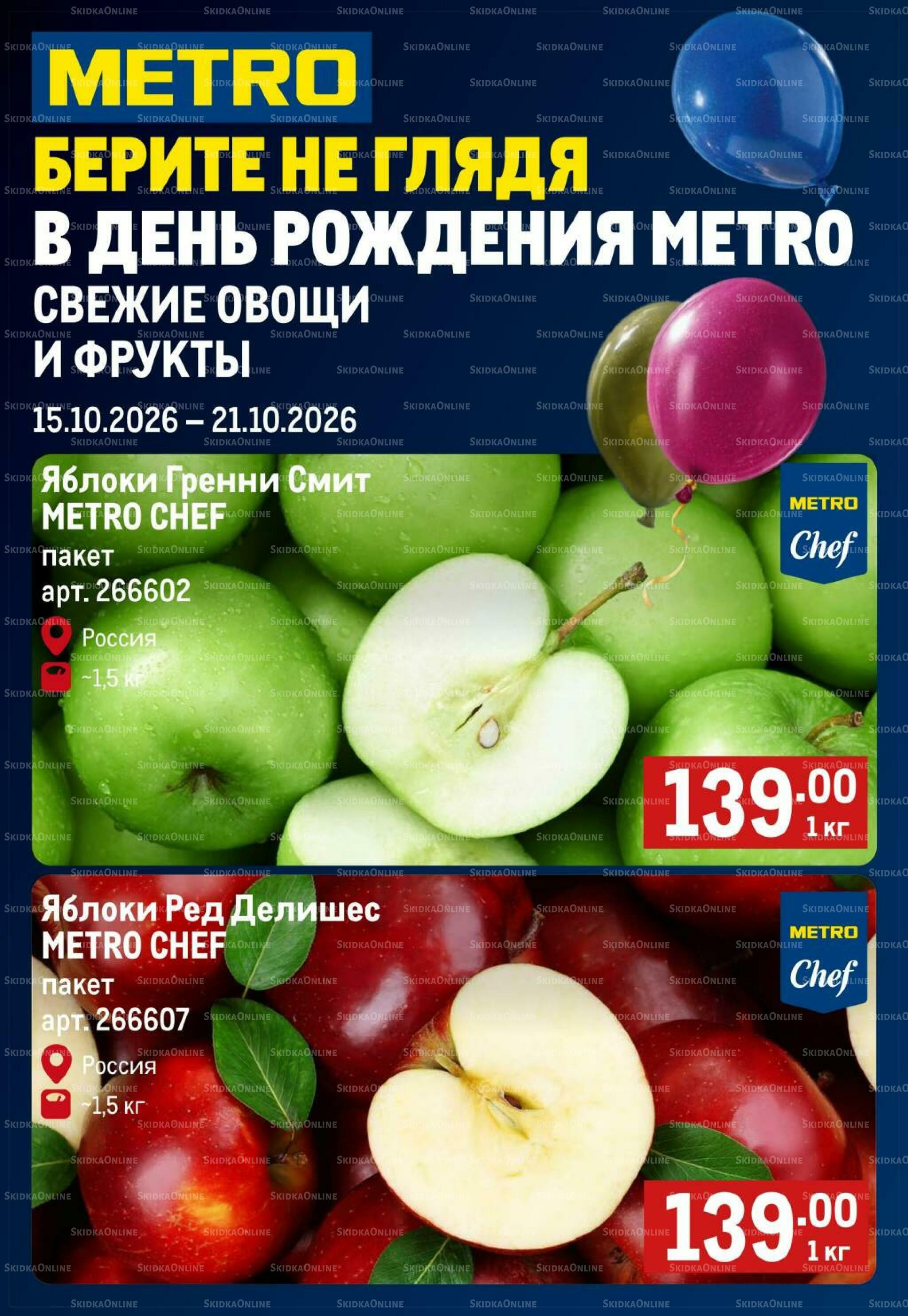 Свежие овощи и фрукты 15  - 21 Октября 2026 1