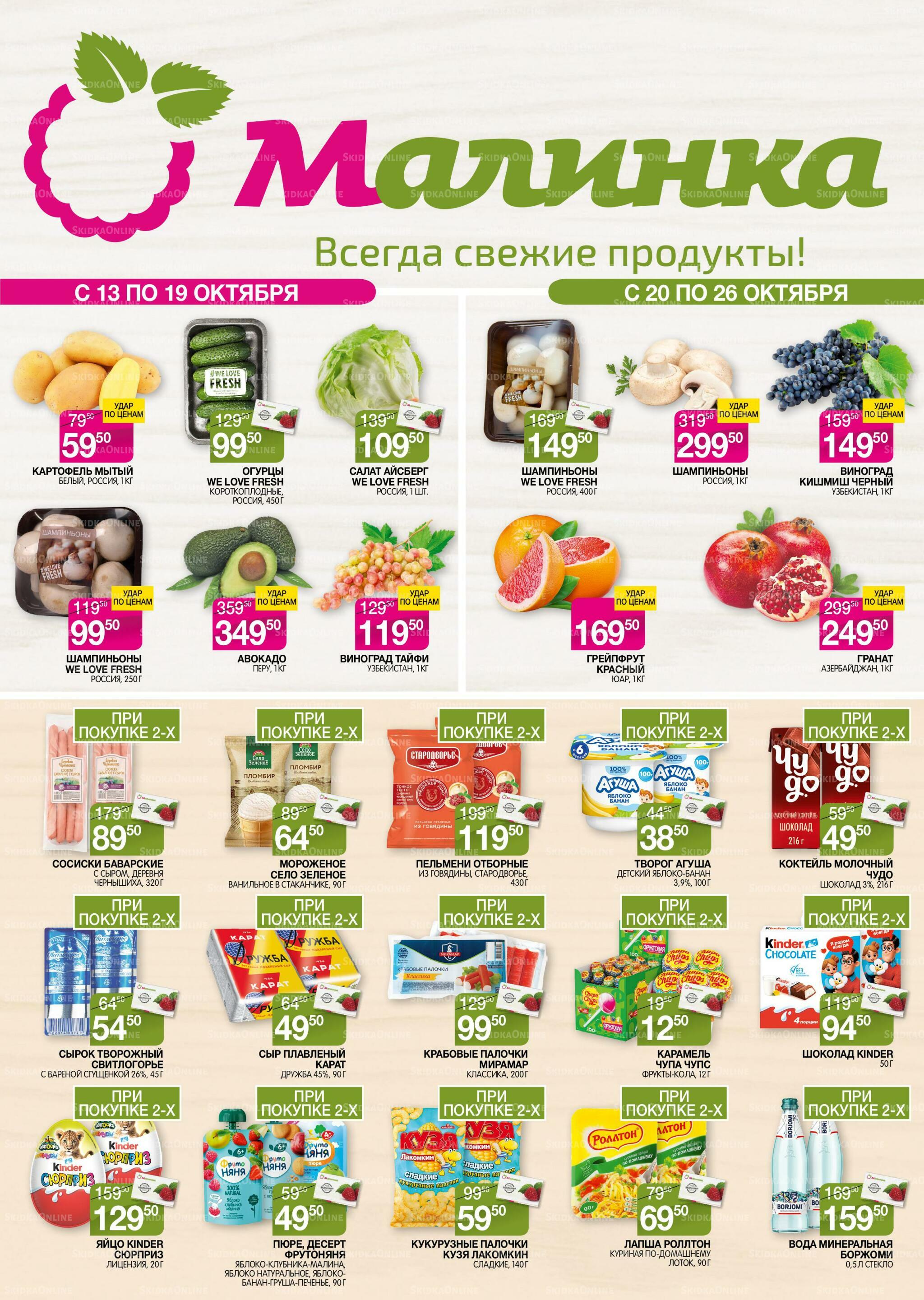 Всегда свежие продукты! 13  - 26 Октября 2026 1