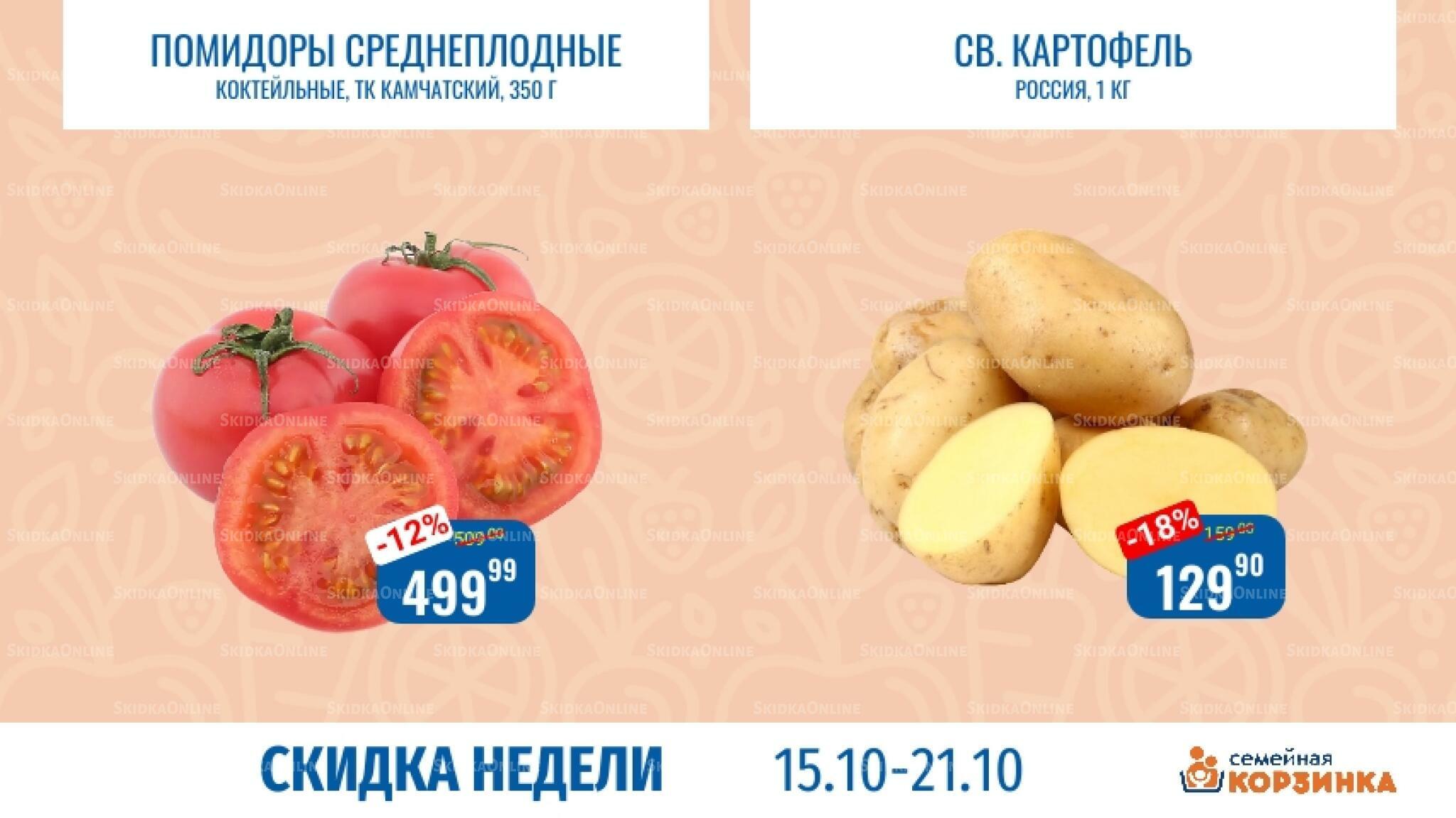 Скидка недели 15  - 21 Октября 2026 3