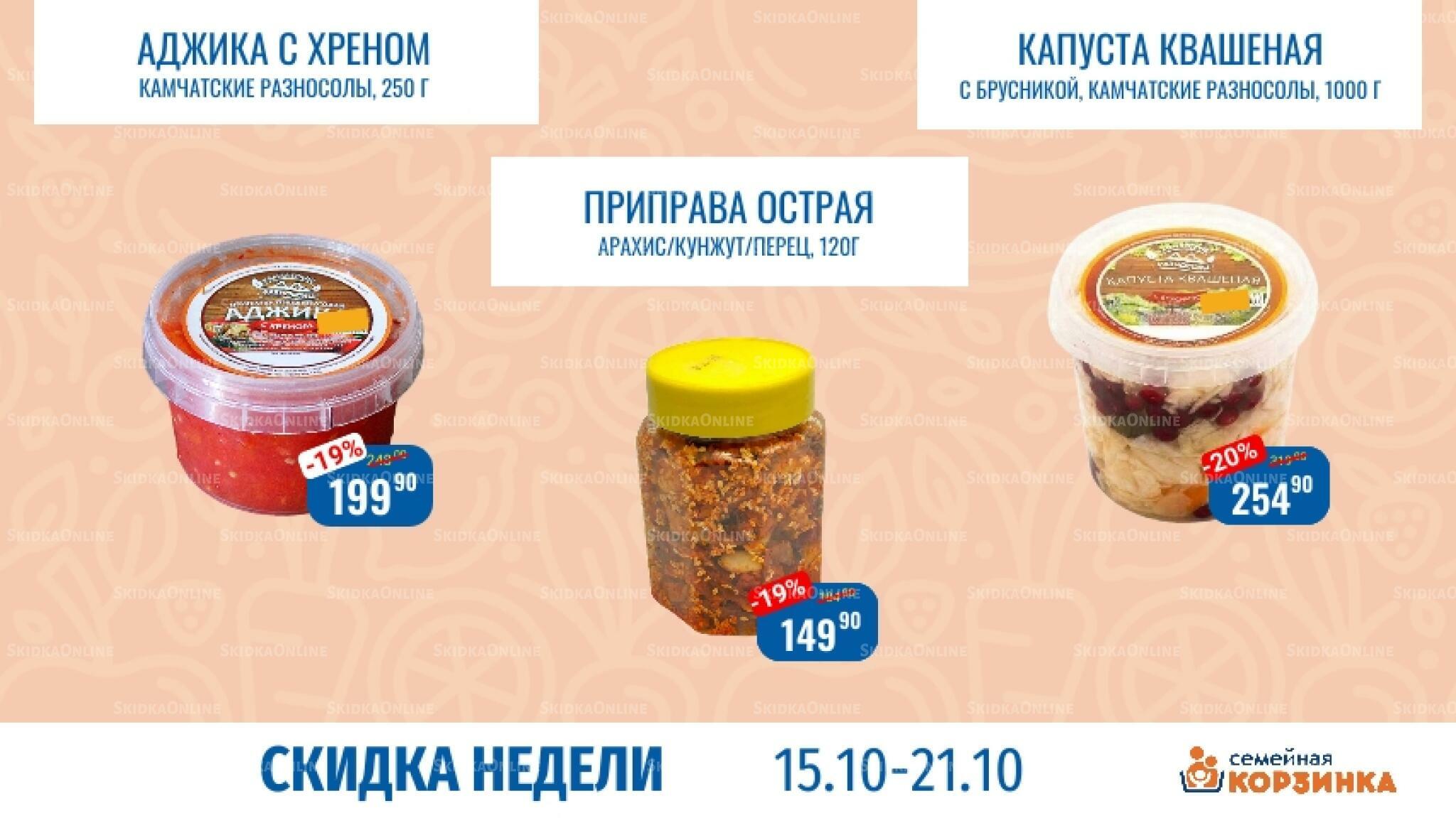Скидка недели 15  - 21 Октября 2026 5