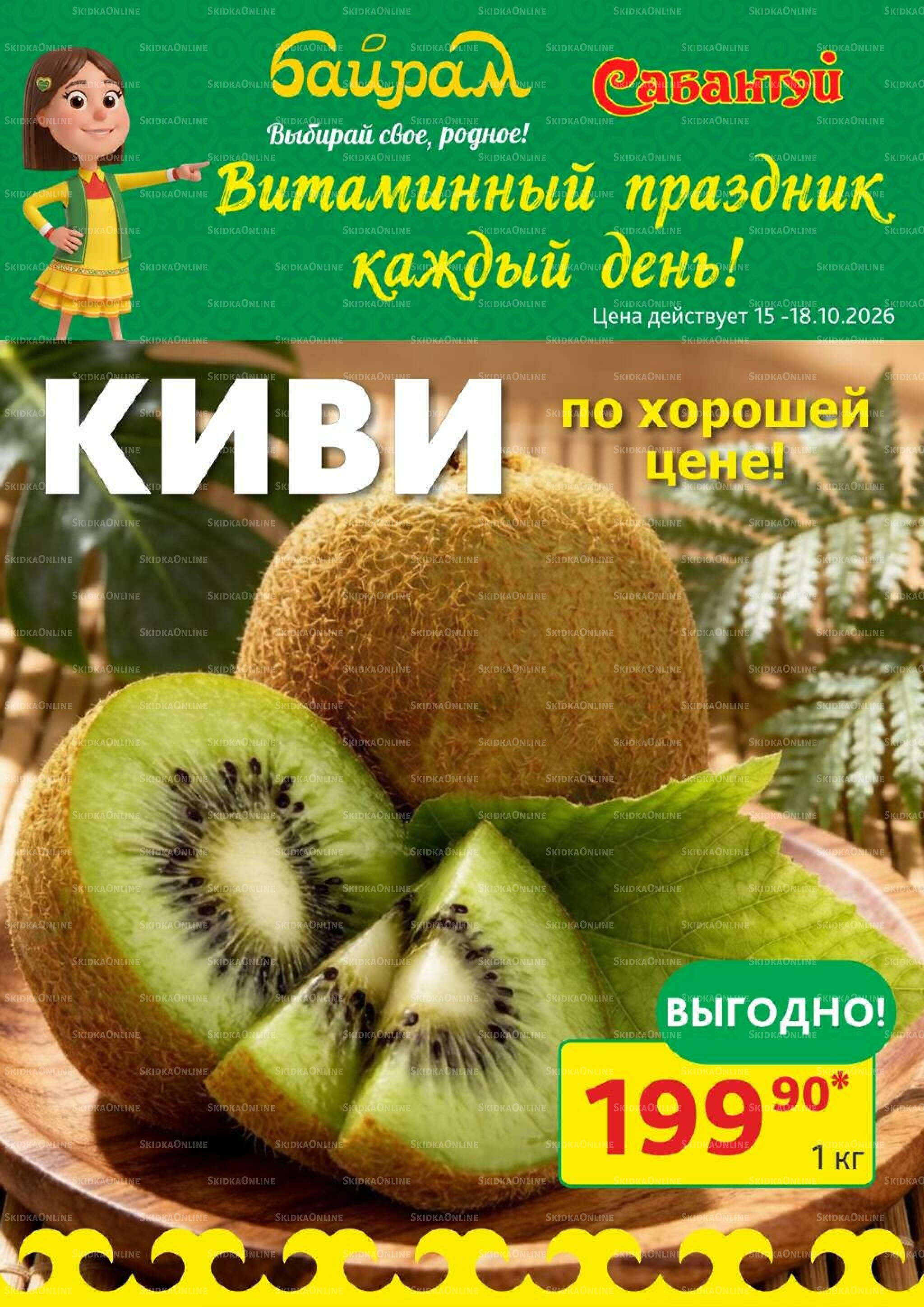 Витаминный праздник каждый день! 15  - 18 Октября 2026 3