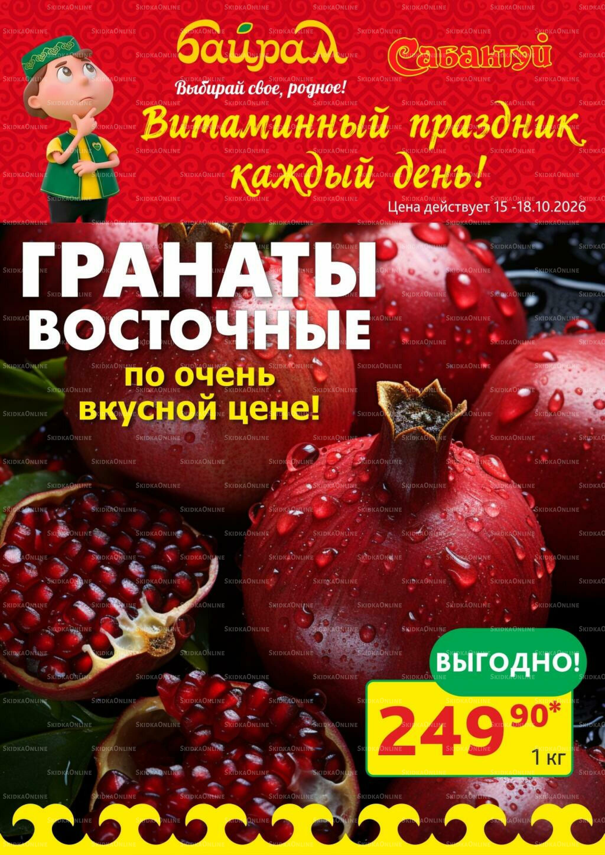 Витаминный праздник каждый день! 15  - 18 Октября 2026 1