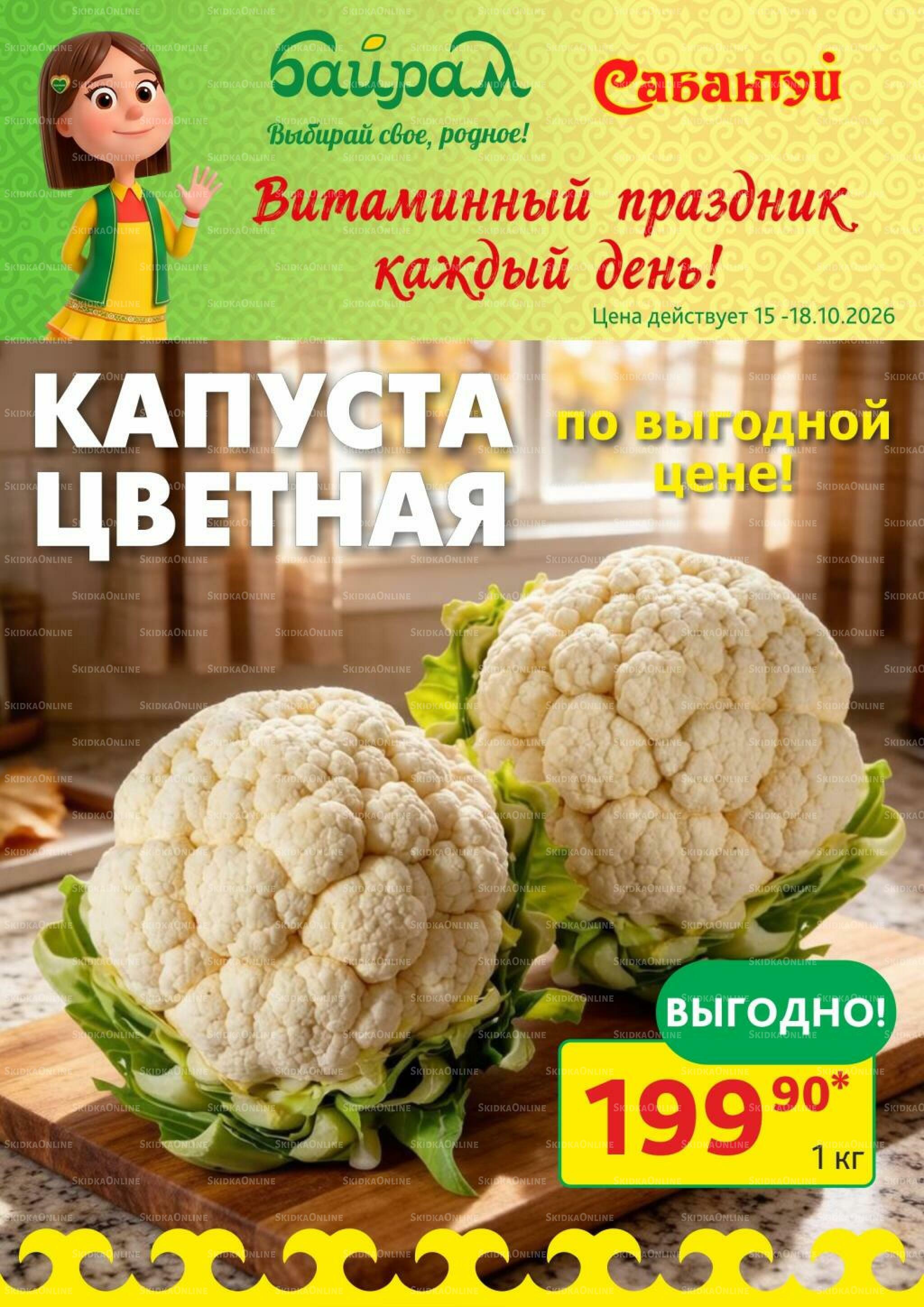 Витаминный праздник каждый день! 15  - 18 Октября 2026 2