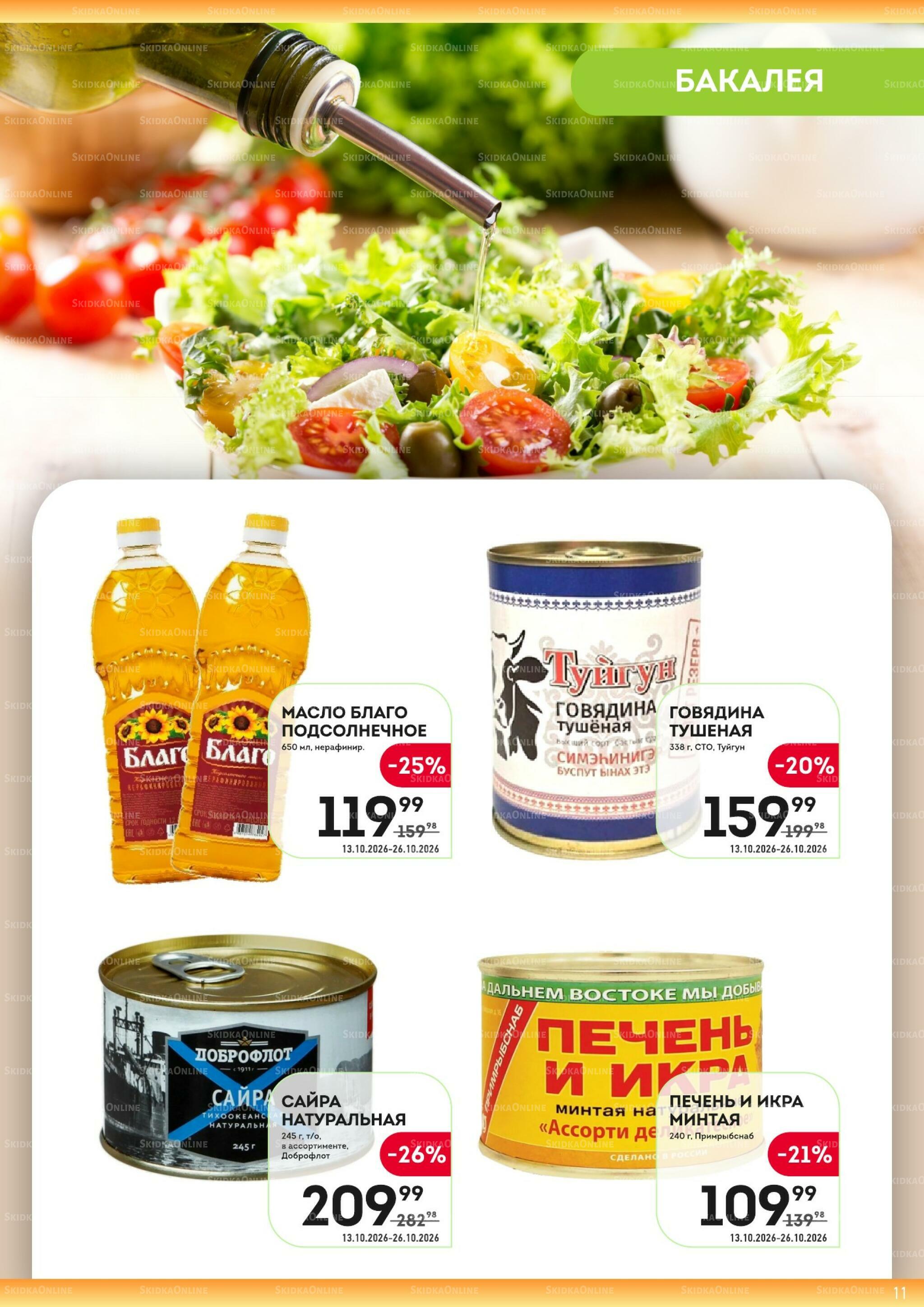 Здесь золотая пора! 13  - 26 Октября 2026 11