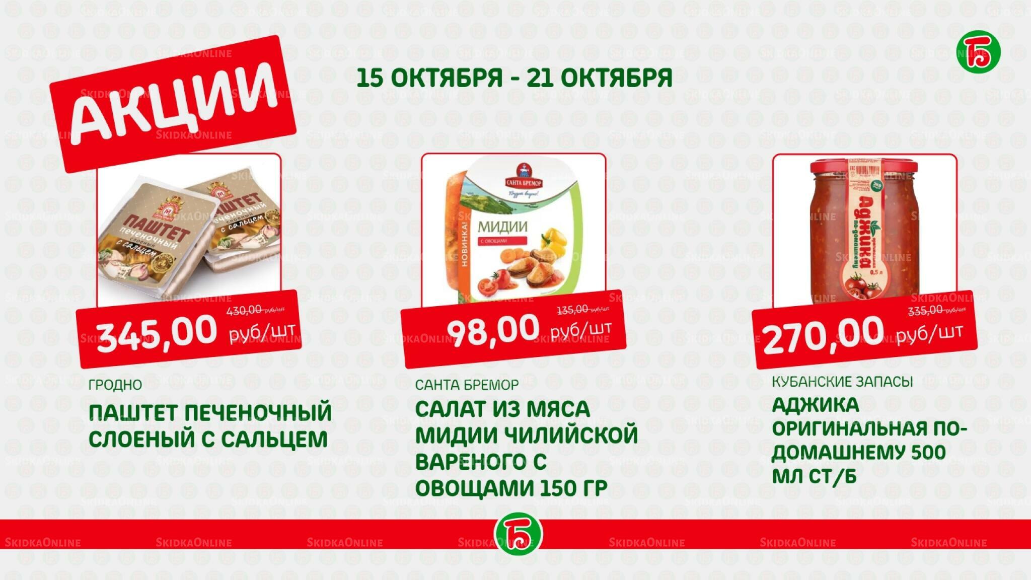 Акция 15  - 21 Октября 2026 3