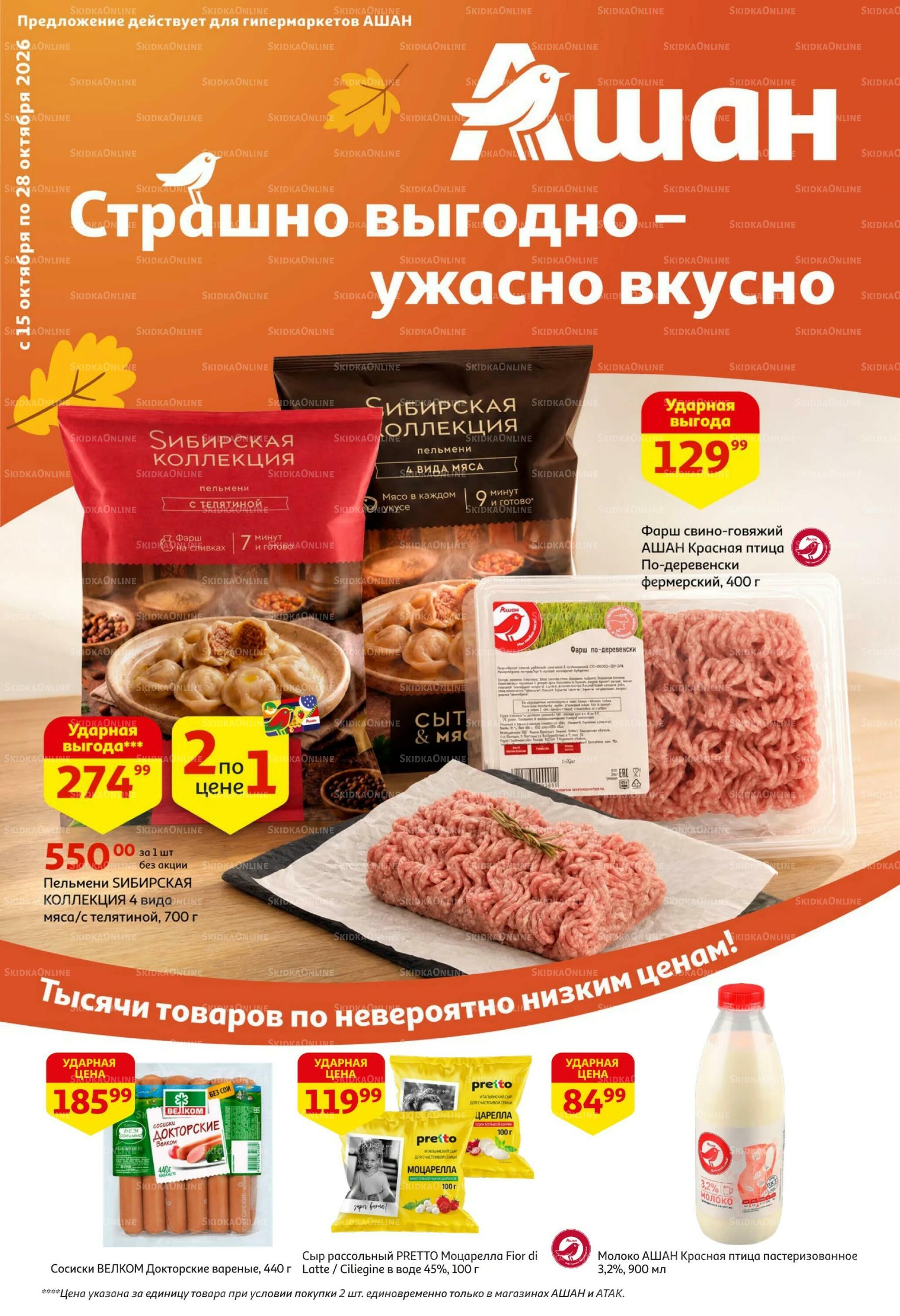 Страшно выгодно – ужасно вкусно 15  - 28 Октября 2026 1