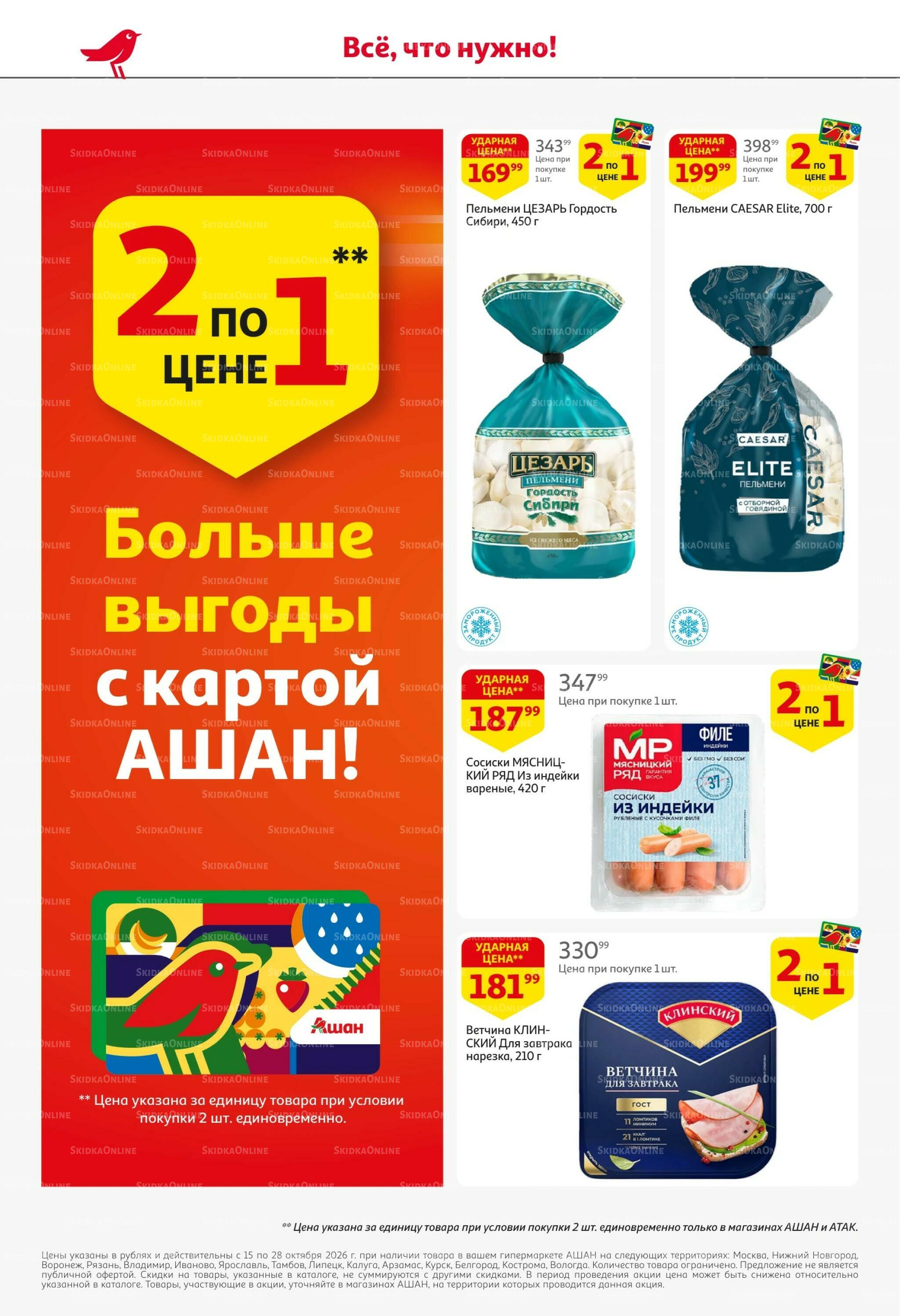 Страшно выгодно – ужасно вкусно 15  - 28 Октября 2026 6