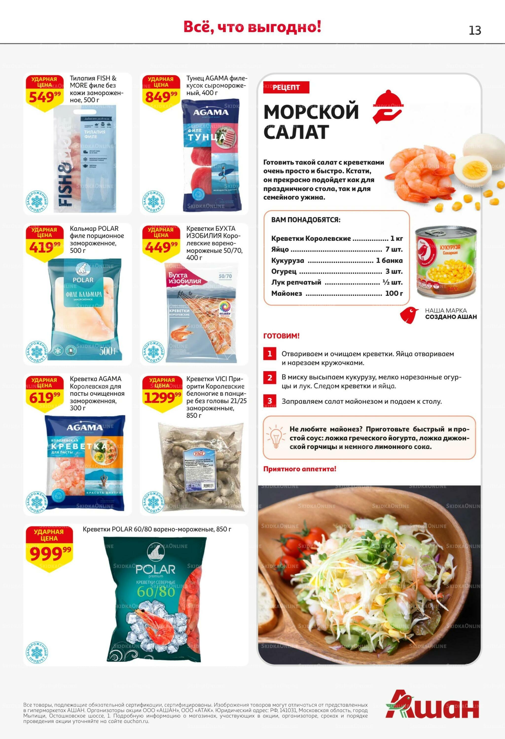 Страшно выгодно – ужасно вкусно 15  - 28 Октября 2026 13