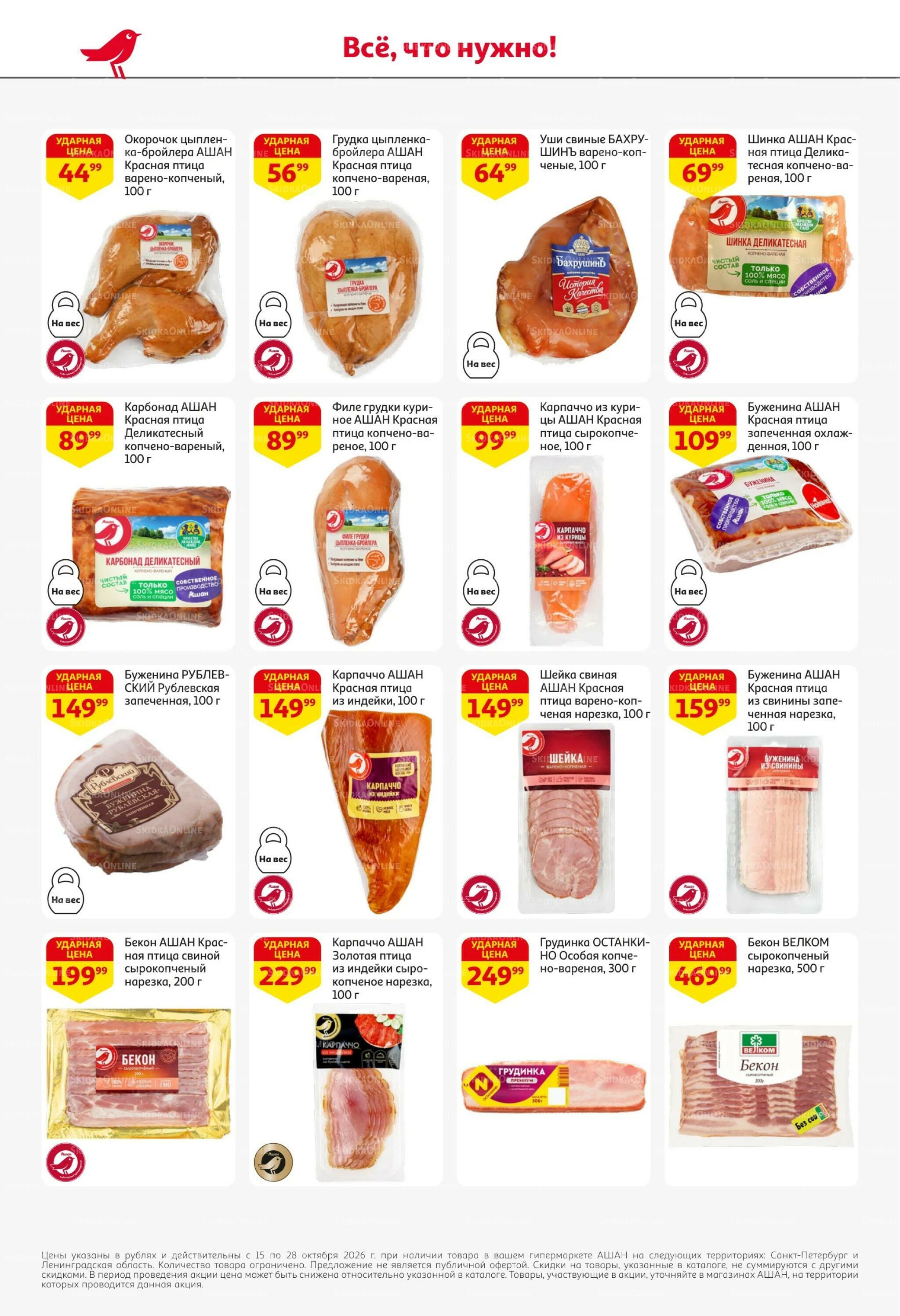 Страшно выгодно – ужасно вкусно 15  - 28 Октября 2026 32